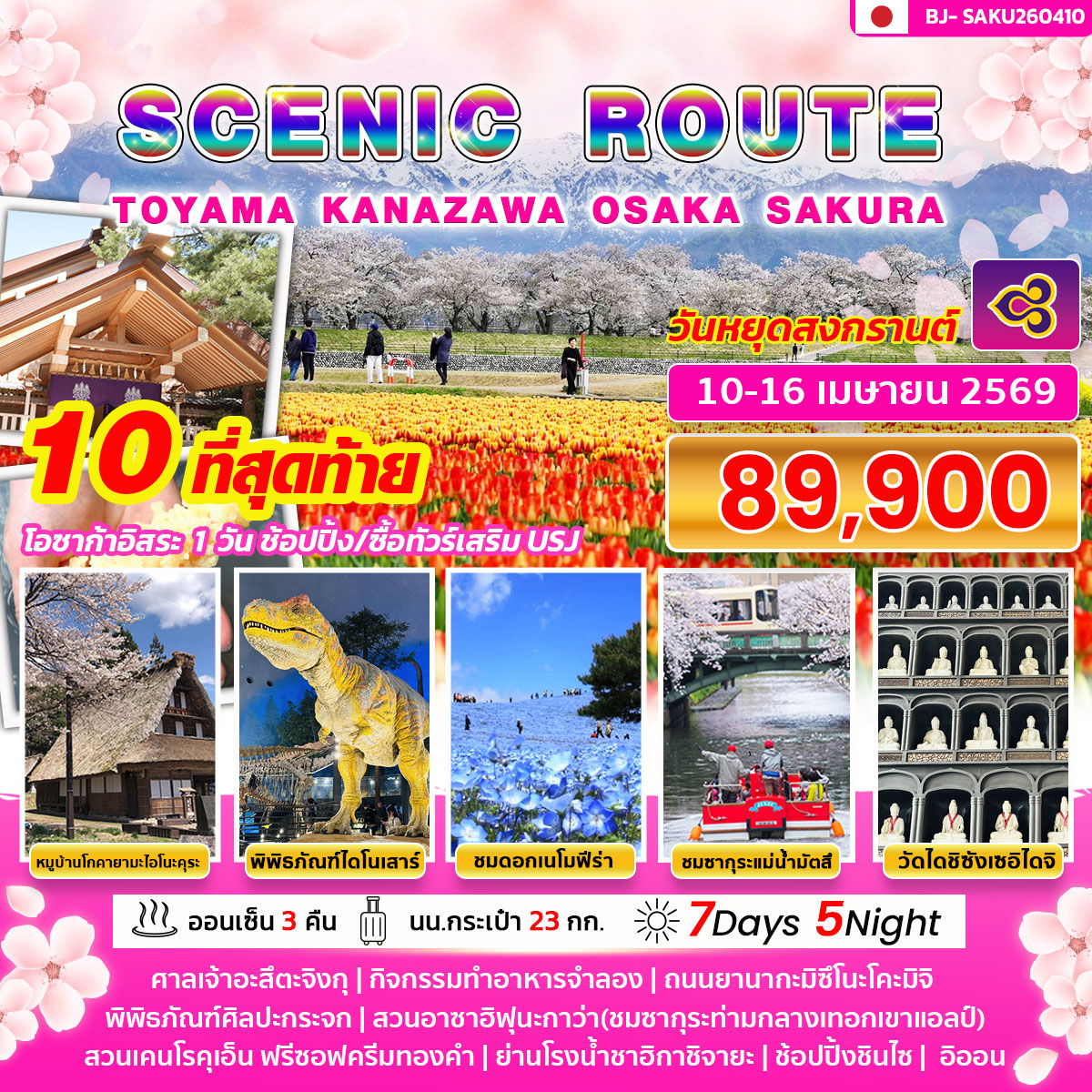 SCENIC ROUTE TOYAMA KANAZAWA OSAKA SAKURA 7D 5N BY TG