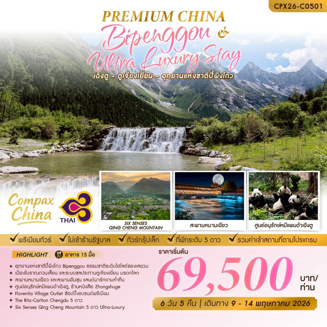 PREMIUM CHINA เฉิงตู-ตูเจียงเยี่ยน-ปี้เผิงโกว 6 Days 5 Night BY TG