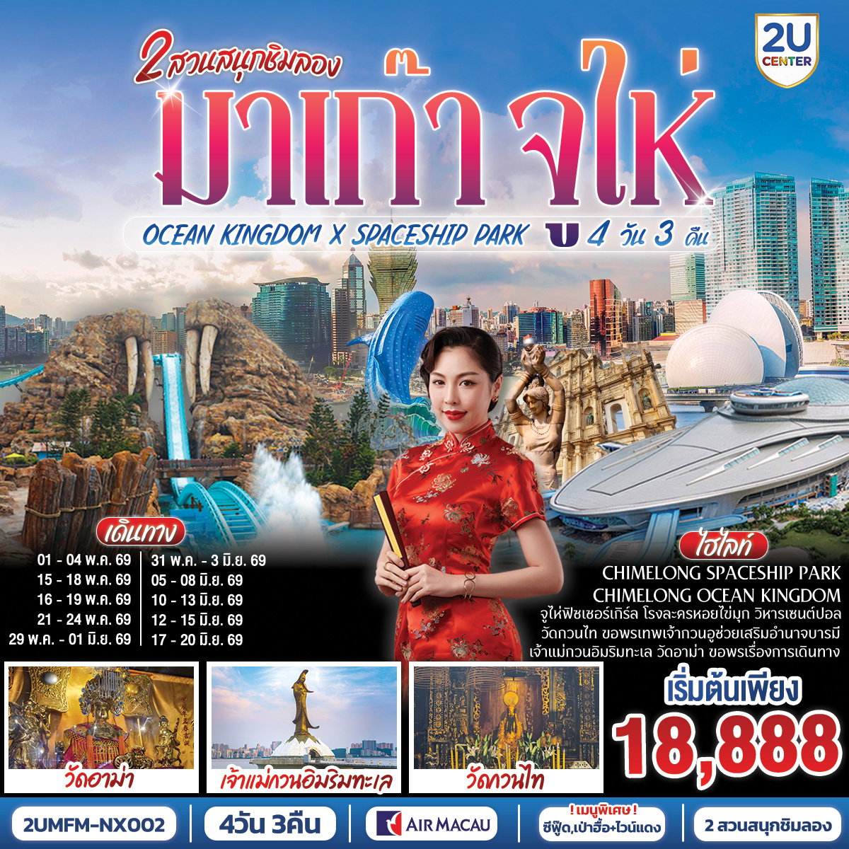 มาเก๊า จูไห่ 2 สวนสนุกชิมลอง Ocean Kingdom x Spaceship Park (ไม่ลงร้าน) 4 วัน 3 คืน โดยสายการบิน Air Macau (NX)