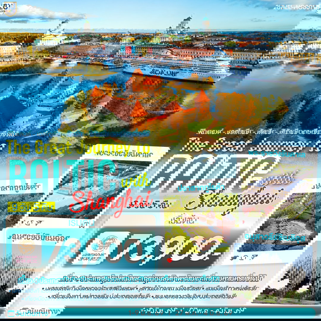 ฟินแลนด์ - เอสโทเนีย - ลัตเวีย - ลิทัวเนีย แวะเที่ยวเซี่ยงไฮ้ THE GREAT JOURNEY TO BALTIC with SHANGHAI 9 วัน 5 คืน โดยสายการบิน JUNEYAO AIR (HO)