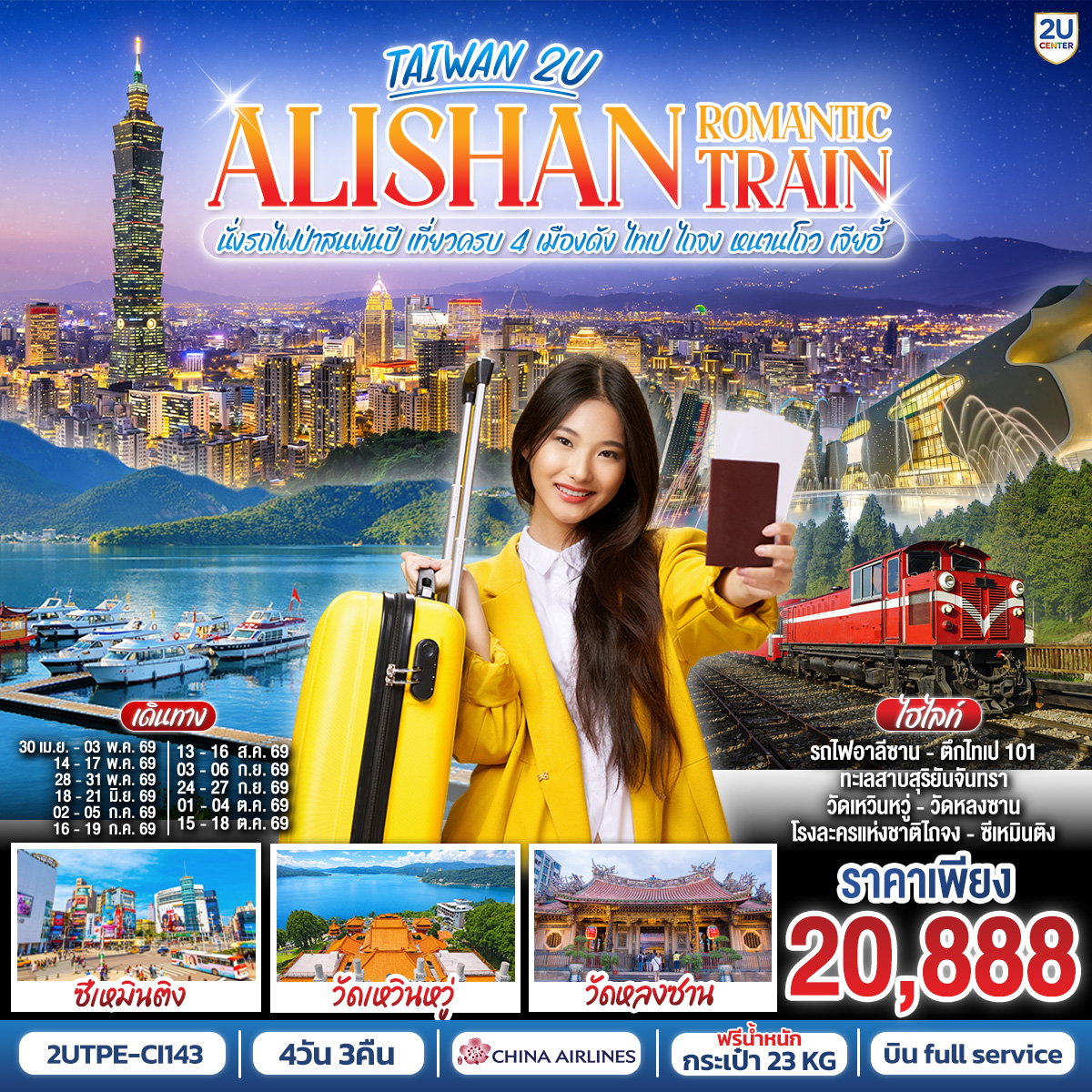 TAIWAN 2U - ALISHAN ROMANTIC TRAIN นั่งรถไฟป่าสนพันปี • เที่ยวครบ 4 เมืองดัง ไทเป - ไถจง - หนานโถว - เจียอี้ | 4 วัน 3 คืน สายการบิน China Airlines (CI)