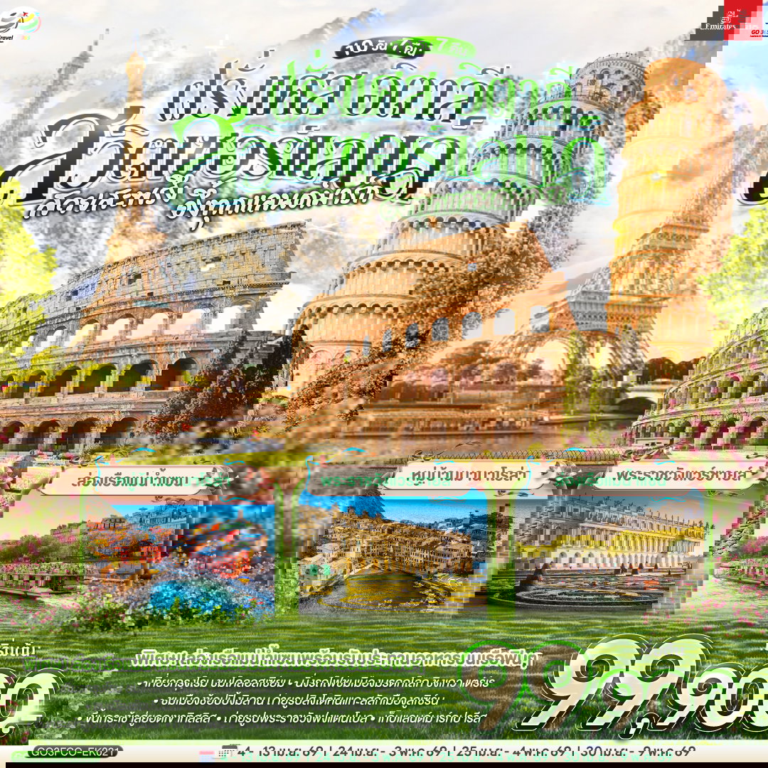 สวยสะพรึง อึ้งทุกแลนด์มาร์ก อิตาลี – สวิตเซอร์แลนด์ – ฝรั่งเศส 10 วัน 7 คืน โดยสายการบิน EMIRATES (EK)