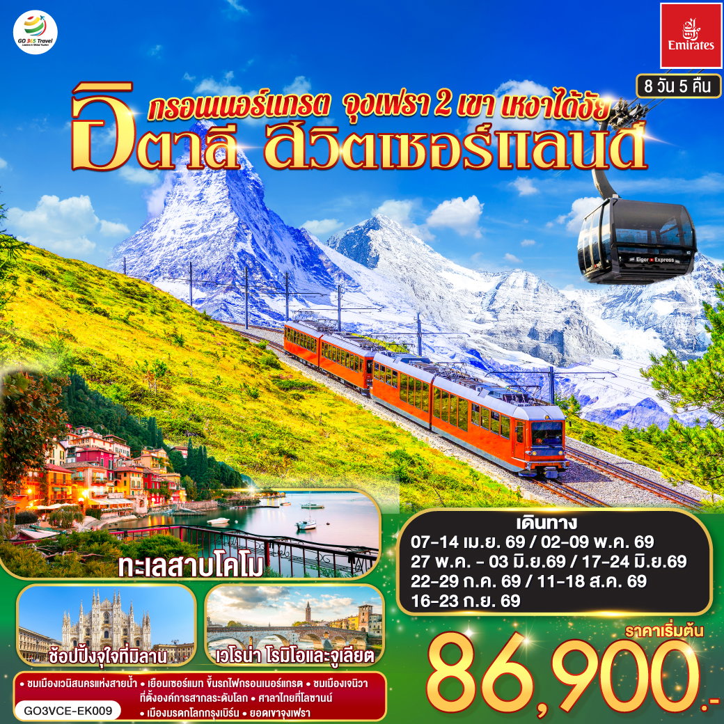 กรอนเนอร์แกรต จุงเฟรา 2 เขา เหงาได้งัย อิตาลี สวิตเซอร์แลนด์ 8 วัน 5 คืน โดยสายการบิน EMIRATES (EK)