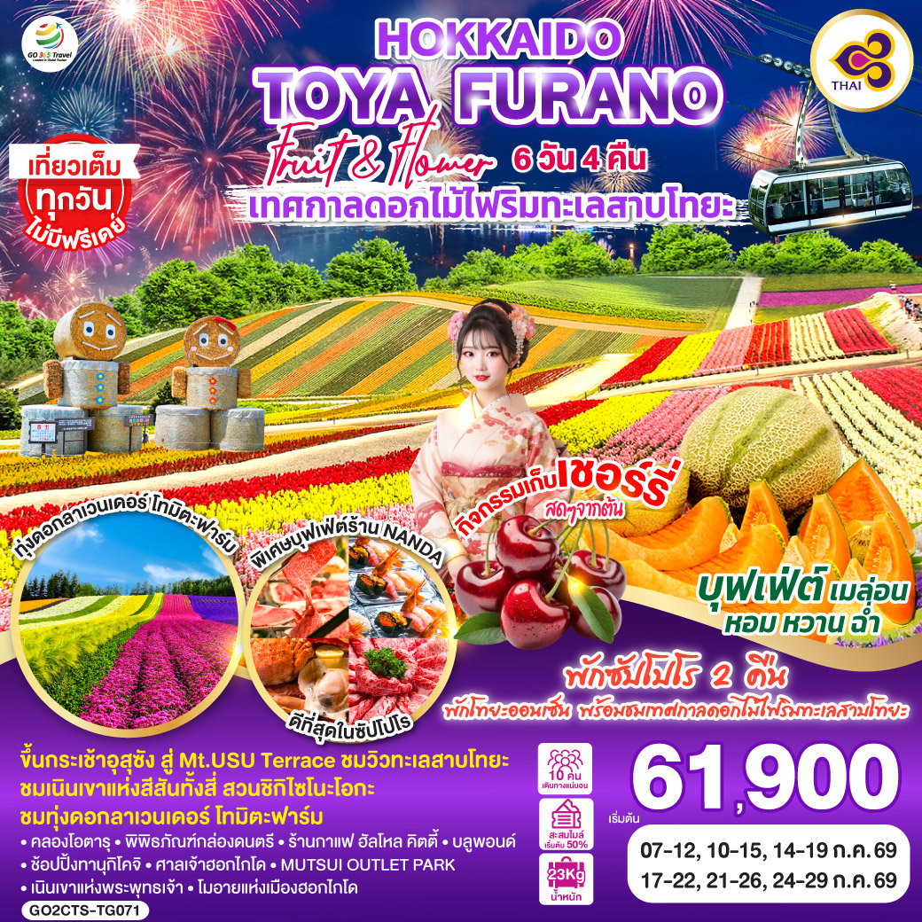 HOKKAIDO TOYA FURANO FRUIT & FLOWER 6D 4N โดยสายการบินไทย [TG]