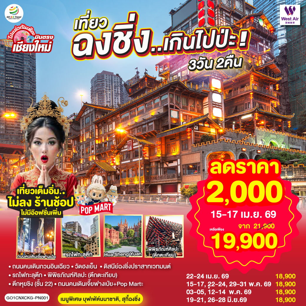 บินตรงเชียงใหม่ เที่ยวฉงชิ่ง..เกินไปป่ะ 3 วัน 2 คืน ** เที่ยวเต็มอิ่ม..ไม่ลงร้านช้อป** โดยสายการบิน West Air (PN)