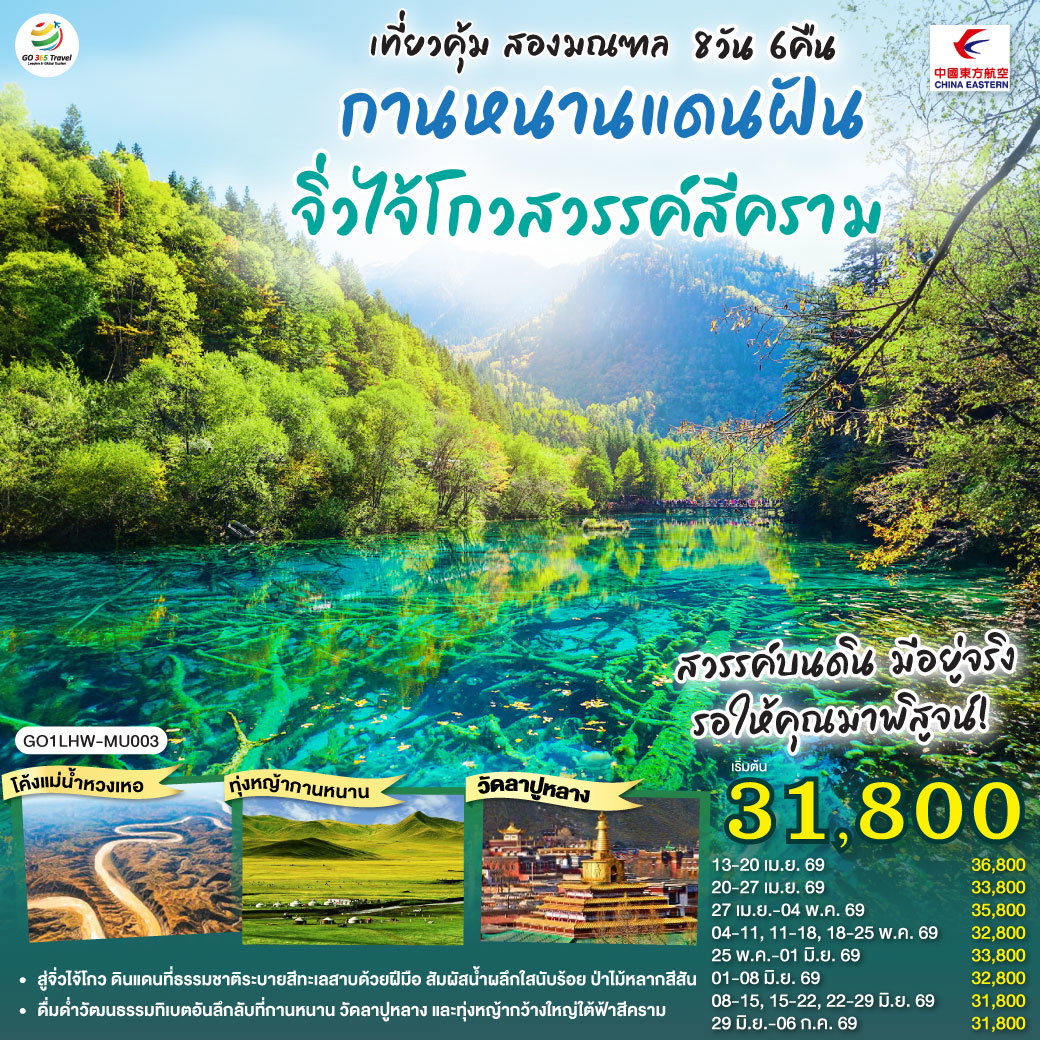 เที่ยวคุ้มสองมณฑล กานหนานแดนฝัน จิ่วไจ้โกวสวรรค์สีคราม 8 วัน 6 คืน โดย สายการบินไชน่า อีสเทิร์น (MU)