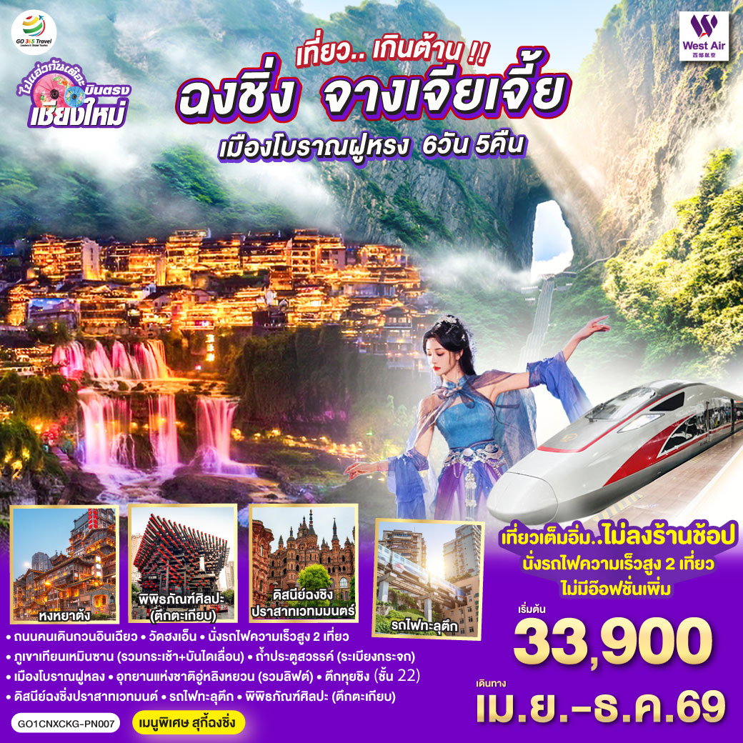 บินตรงเชียงใหม่..เกินต้าน !! ฉงชิ่ง จางเจียเจี้ย เมืองโบราณฝูหรง 6 วัน 5 คืน ** เที่ยวเต็มอิ่ม..ไม่ลงร้านช้อป.. นั่งรถไฟความเร็วสูง 2 เที่ยว ** โดยสายการบิน West Air (PN)