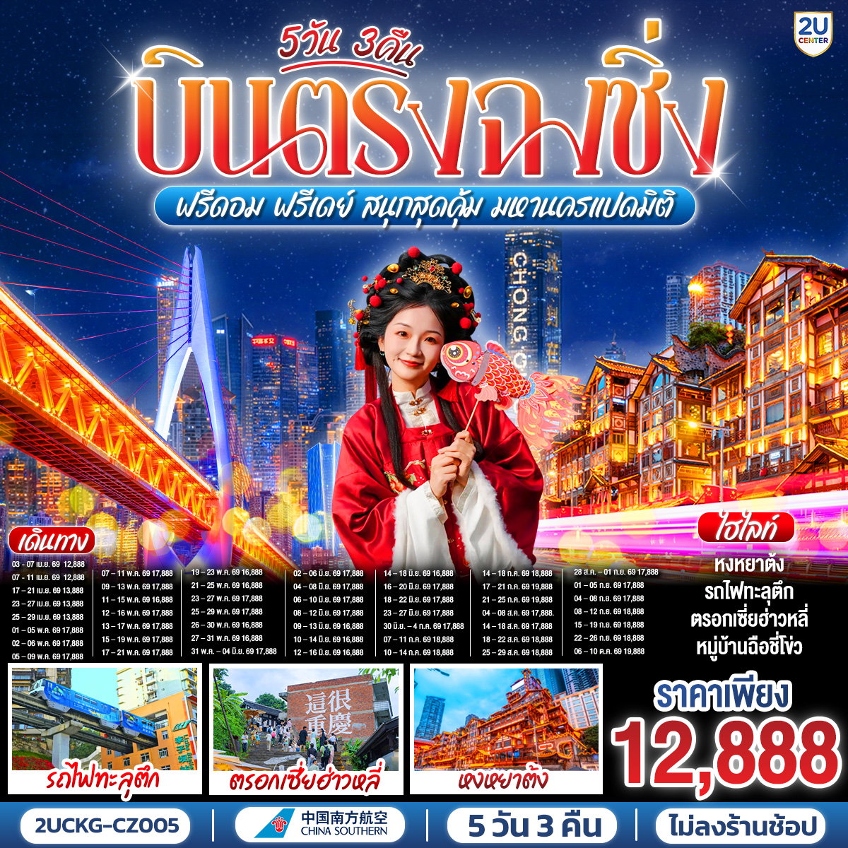 บินตรงฉงชิ่ง ฟรีดอม ฟรีเดย์ สนุกสุดคุ้ม มหานครแปดมิติ 5 วัน 3 คืน โดยสายการบิน ไชน่า เซาเทิร์น (CZ)