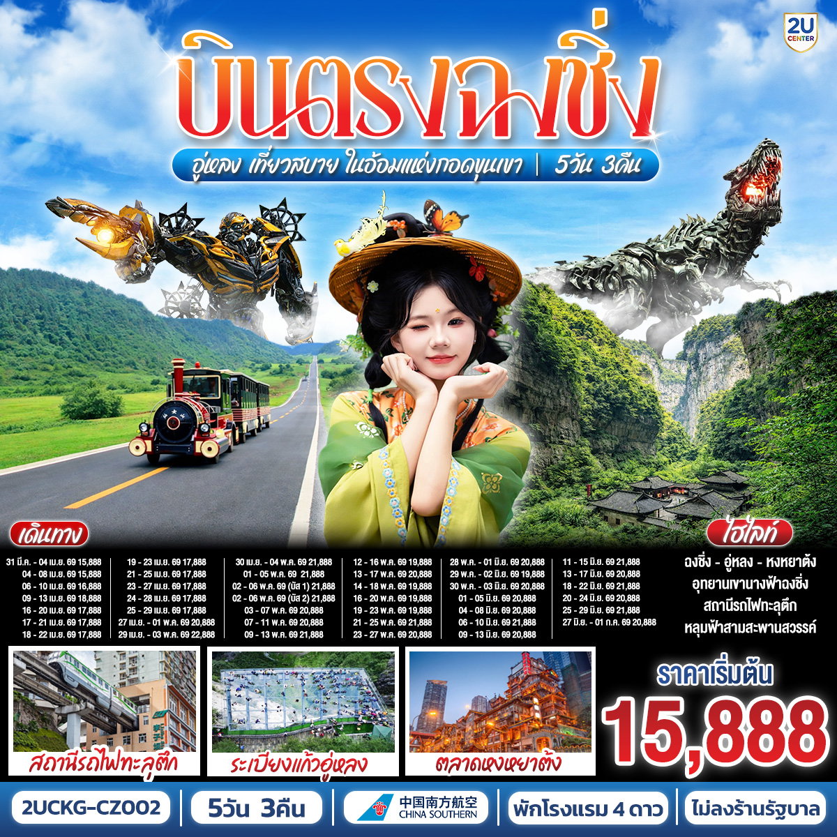 บินตรงฉงชิ่ง อู่หลง เที่ยวสบาย ในอ้อมแห่งกอดขุนเขา 5 วัน 3 คืน โดยสายการบินไชน่า เซาเทิร์น (CZ)