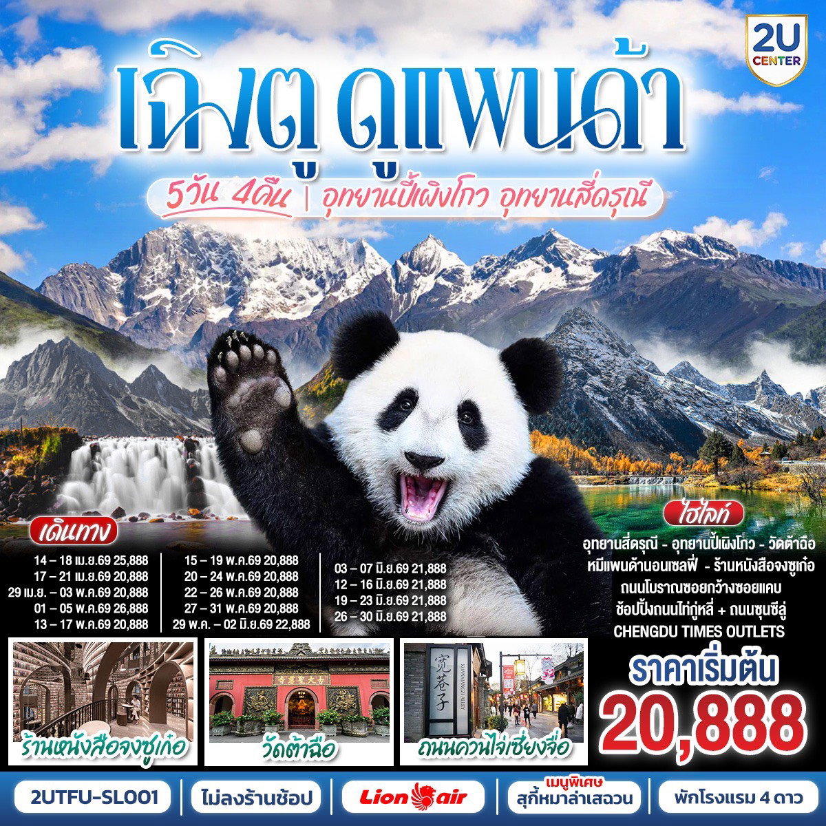เฉิงตู...ดูหมีแพนด้า อุทยานปี้เผิงโกว อุทยานสี่ดรุณี Times Outlets Chengdu ร้านหนังสือจงซูเก๋อ *ไม่ลงร้านช้อป* 5วัน 4คืน โดยสายการบิน Thai Lion Air (SL)