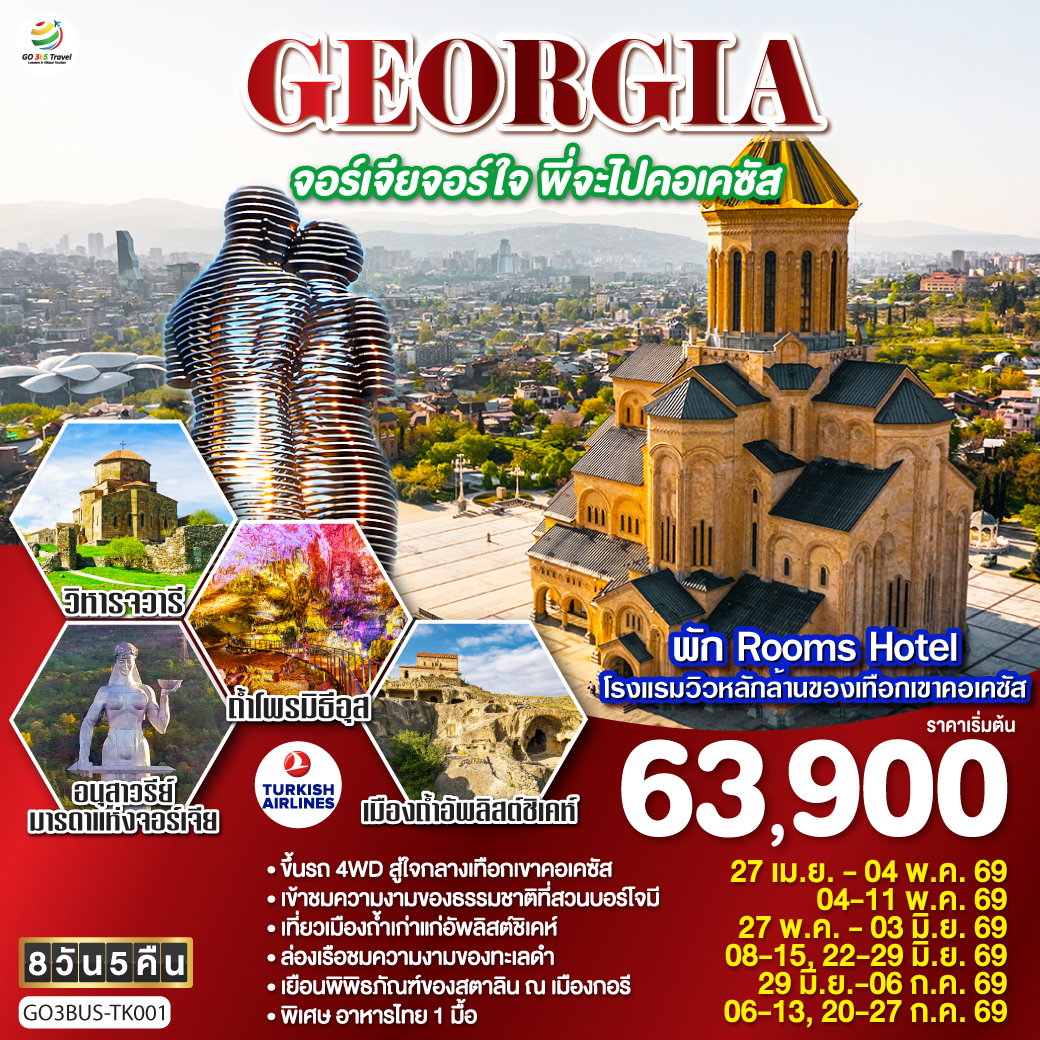 GEORGIA จอร์เจียจอร์ใจ พี่จะไปคอเคซัส 8 วัน 5 คืน โดยสายการบิน TURKISH AIRLINES (TK)