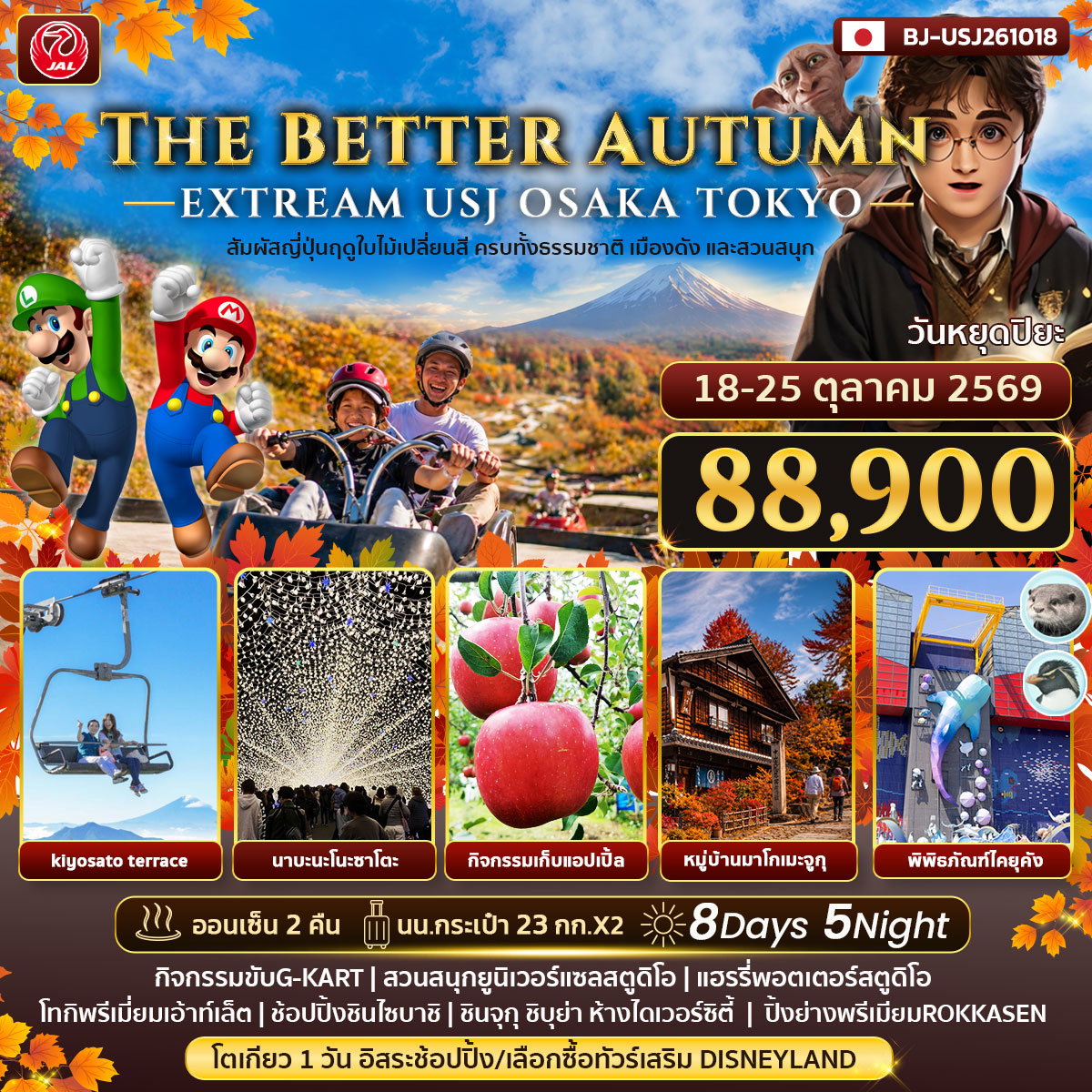 THE BETTER AUTUMN EXTREAM USJ OSAKA TOKYO 8 D 5 N BY JL