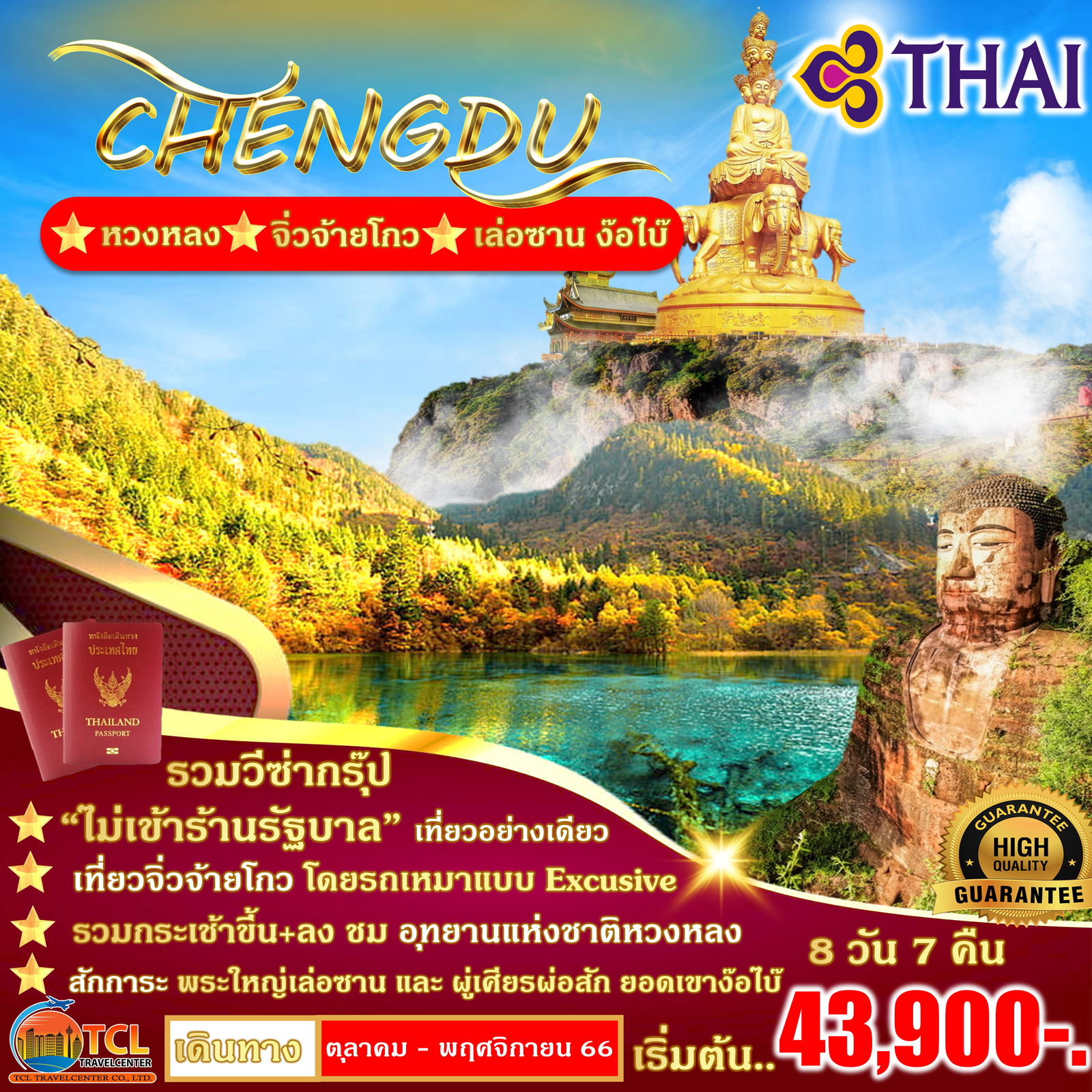 จิ่วจ้ายโกว หวงหลง เล่อซาน ง้อไบ๊ TG (ไม่ลงร้านช้อปฯ) ช่วงใบไม้เปลี่ยนสี ดีที่สุด