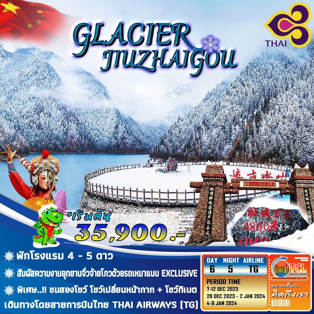 ทัวร์ จิ่วจ้ายโกว ภูเขาหิมะกราเซียร์อุทยานธารน้ำแข็งต๋ากู๋ปิงชวน 6 วัน 5 คืน TG มีช่วงปีไหม่ (ไม่มีลงร้านช้อป)
