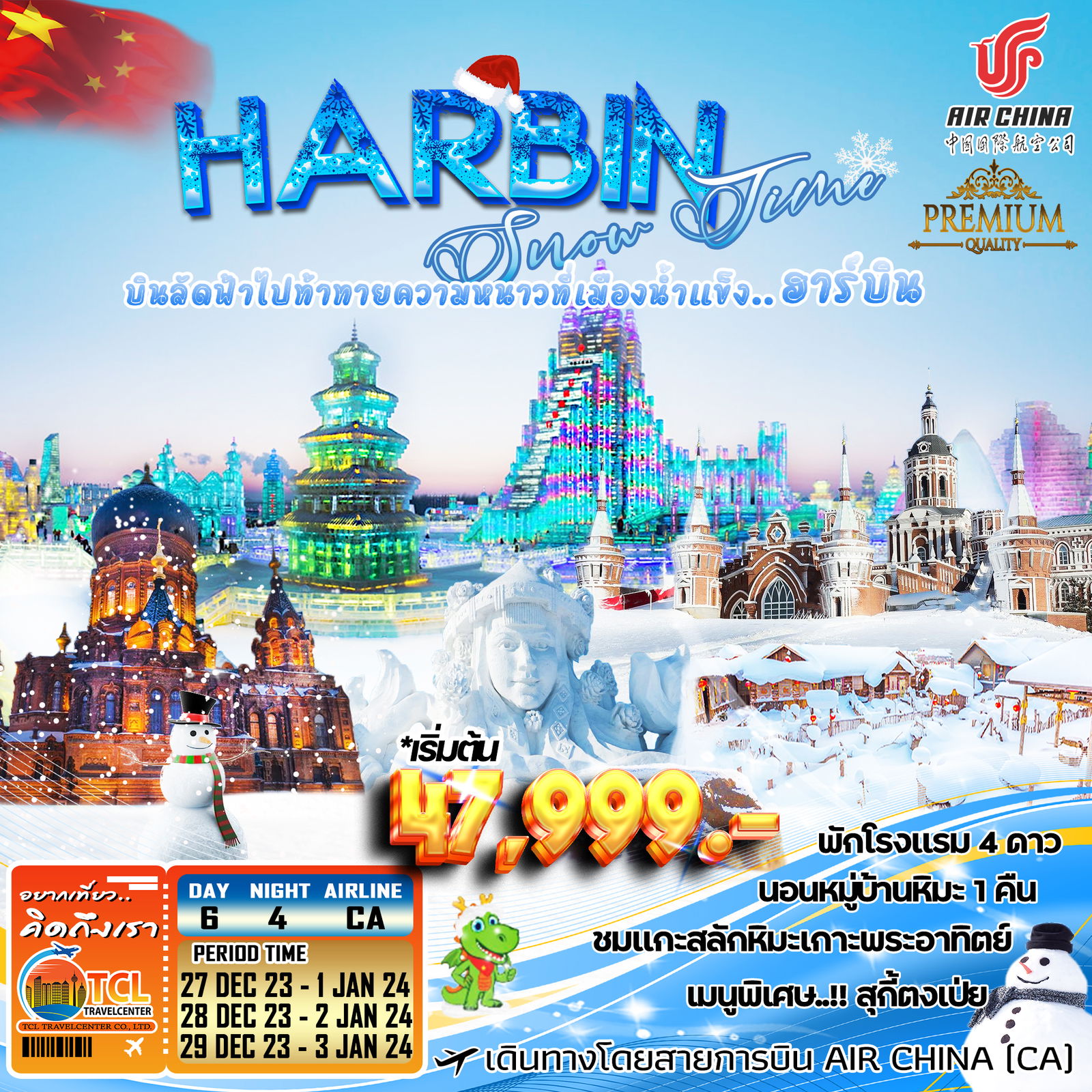 ทัวร์ฮาบิ้น หมู่บ้านหิมะ เทศกาลน้ำแข็ง (Harbin International Ice and Snow Festival 2024) ปีไหม่