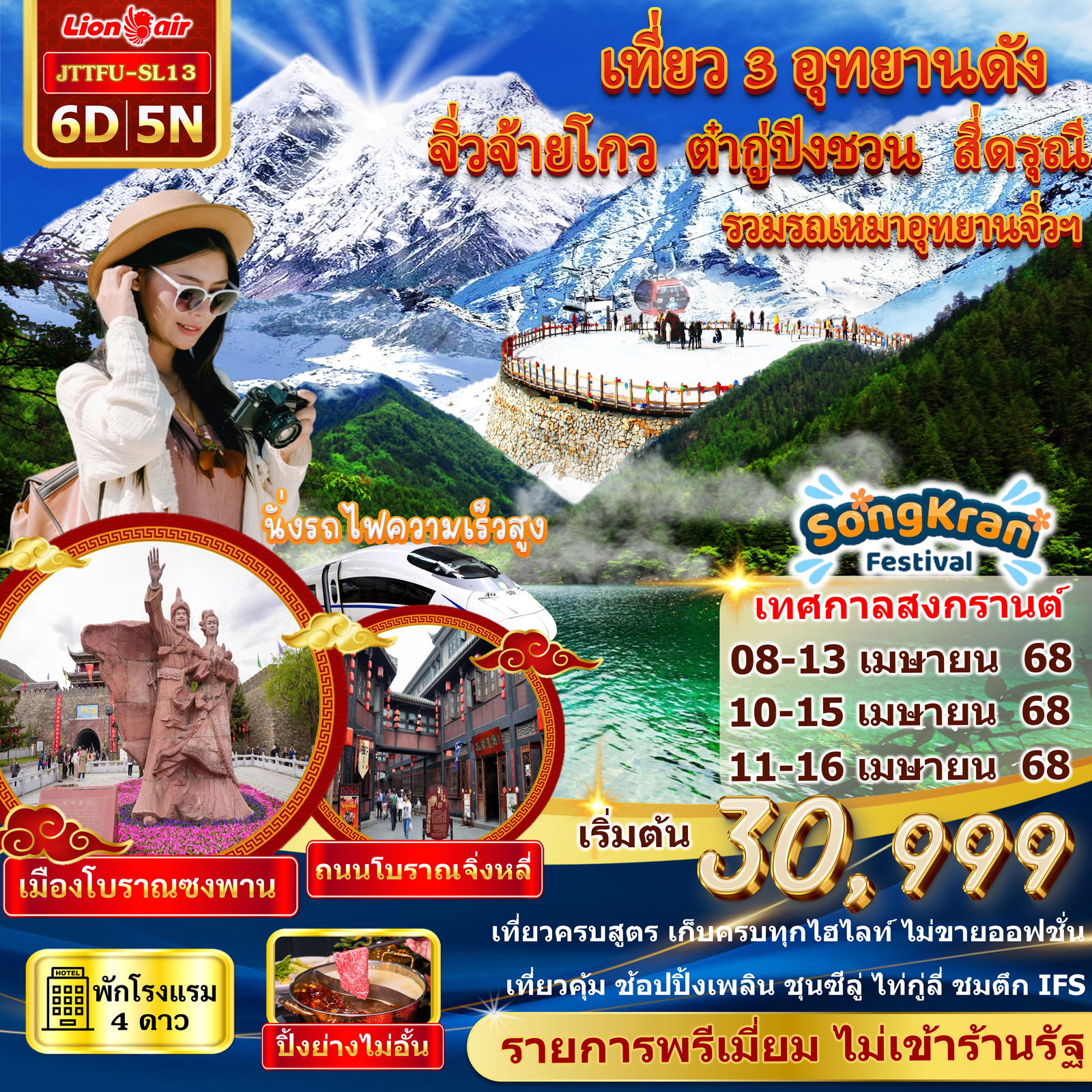 JTTFU-SL13 จิ่วจ้ายโกว ต๋ากู่ปิงชวน สี่ดรุณี 6 วัน 5 คืน
