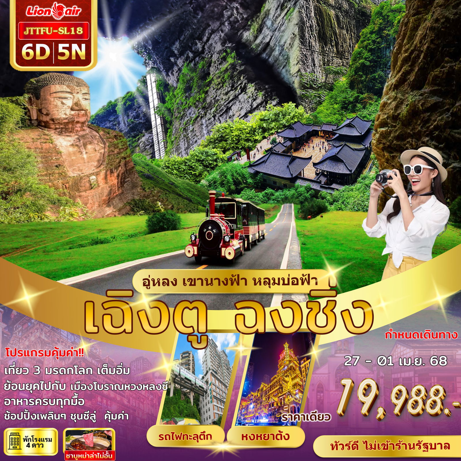 JTTFU-SL18 เฉิงตู ฉงชิ่ง อู่หลง เขานางฟ้า หลุมบ่อฟ้า ไม่เข้าร้าน 6 วัน 5 คืน