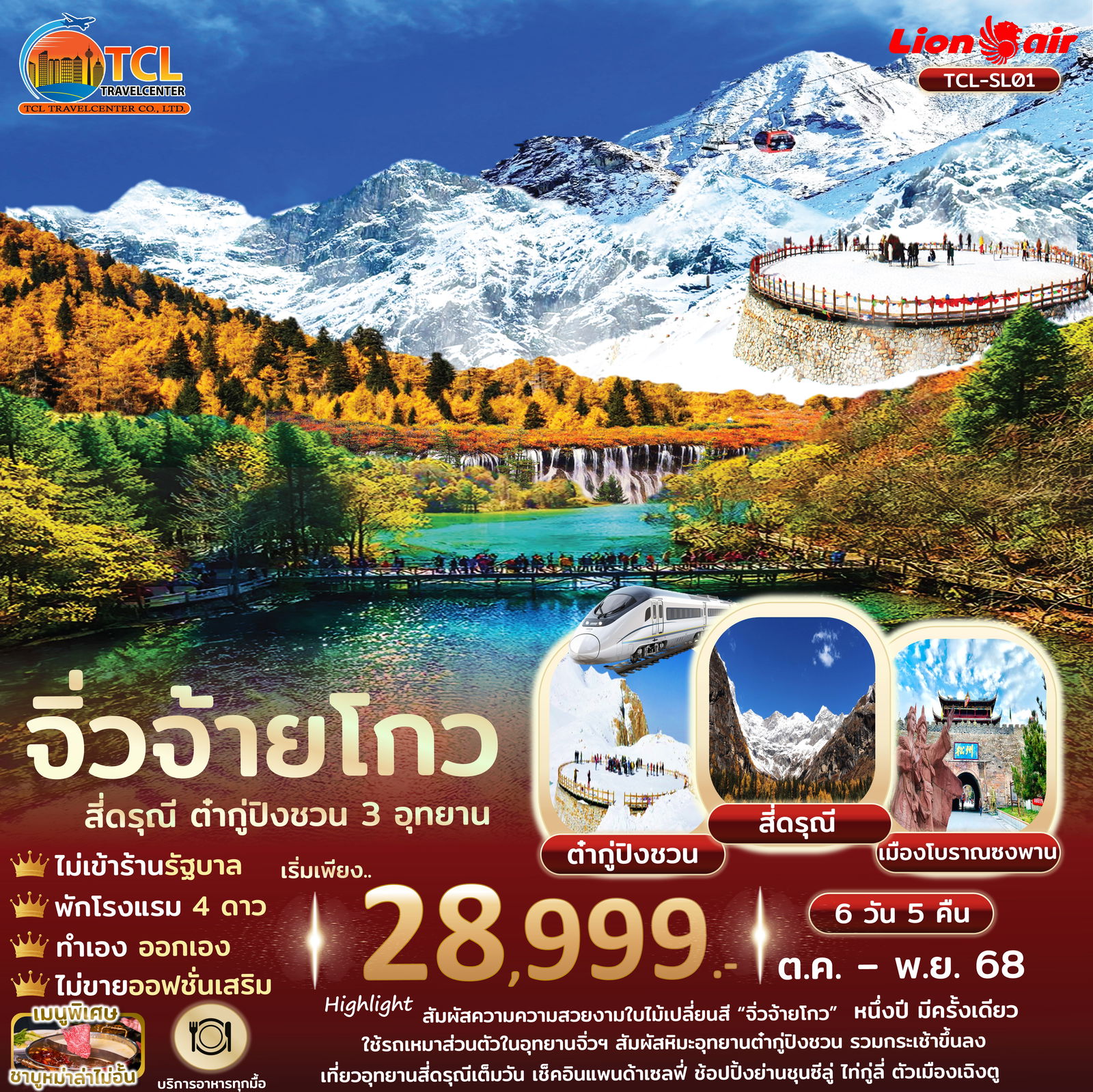 เฉิงตู จิ่วจ้ายโกว สี่ดรุณี ต๋ากู่ปิงชวน ไม่เข้าร้านรัฐบาล รถไฟความเร็วสูง