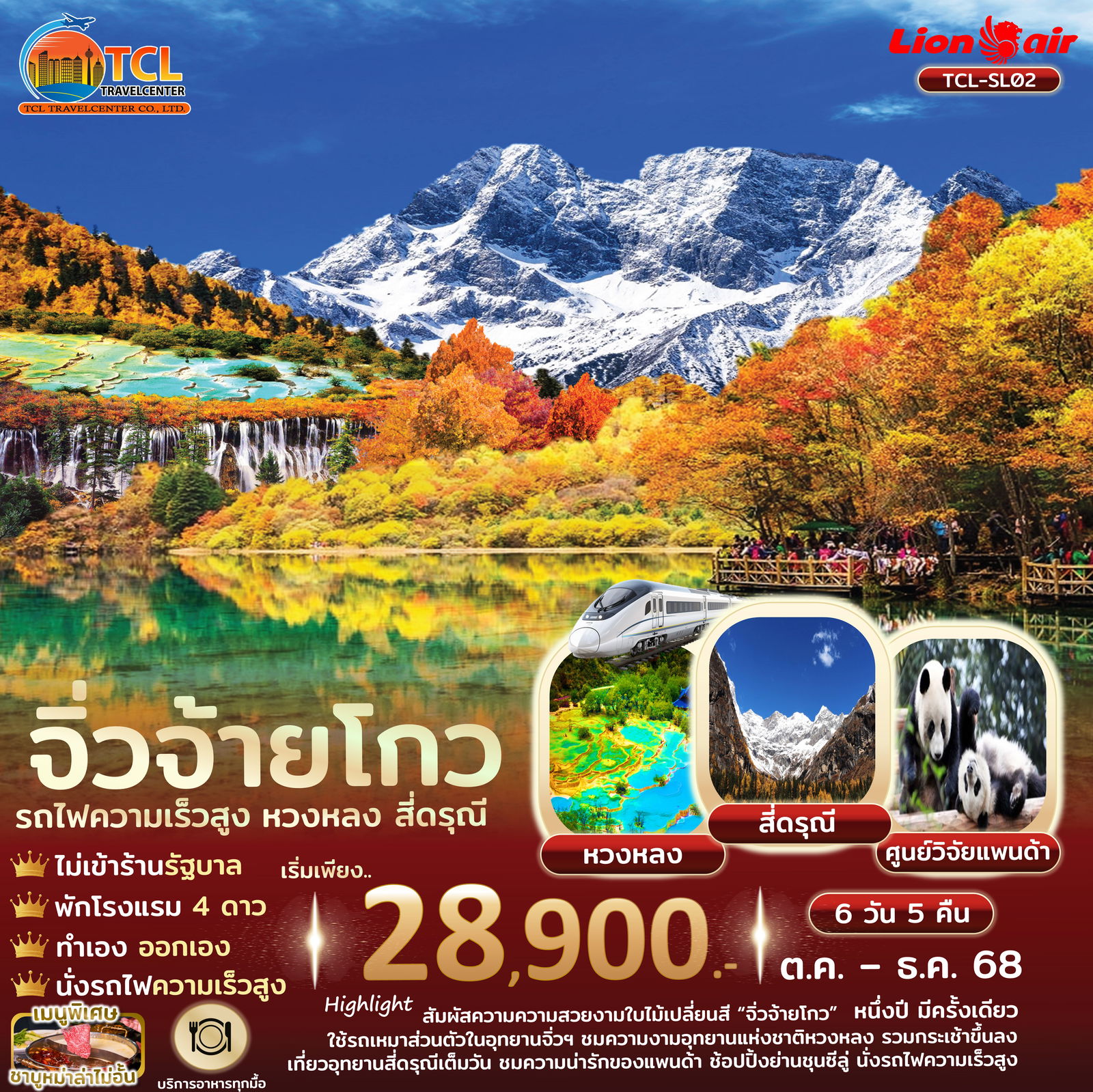 เฉิงตู จิ่วจ้ายโกว หวงหลง สี่ดรุณี รถไฟความเร็วสูง ไม่เข้าร้านรัฐ 6 วัน 5 คืน