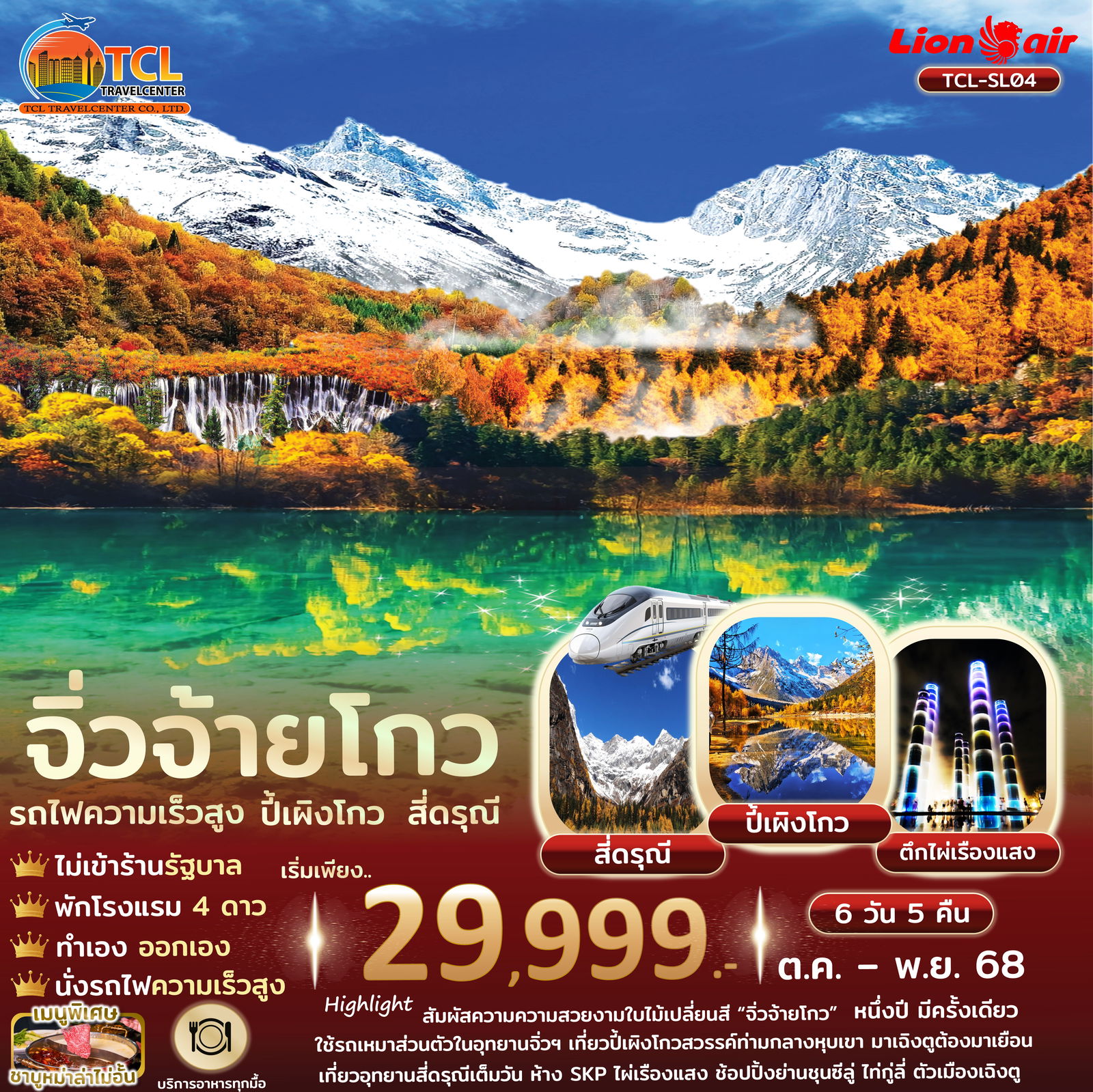 JTTFU-SL4B เฉิงตู สี่ดรุณี ปี้เผิงโกว จิ่วจ้ายโกว รถไฟความเร็วสูง ไม่เข้าร้านรัซ 6 วัน 5 คืน