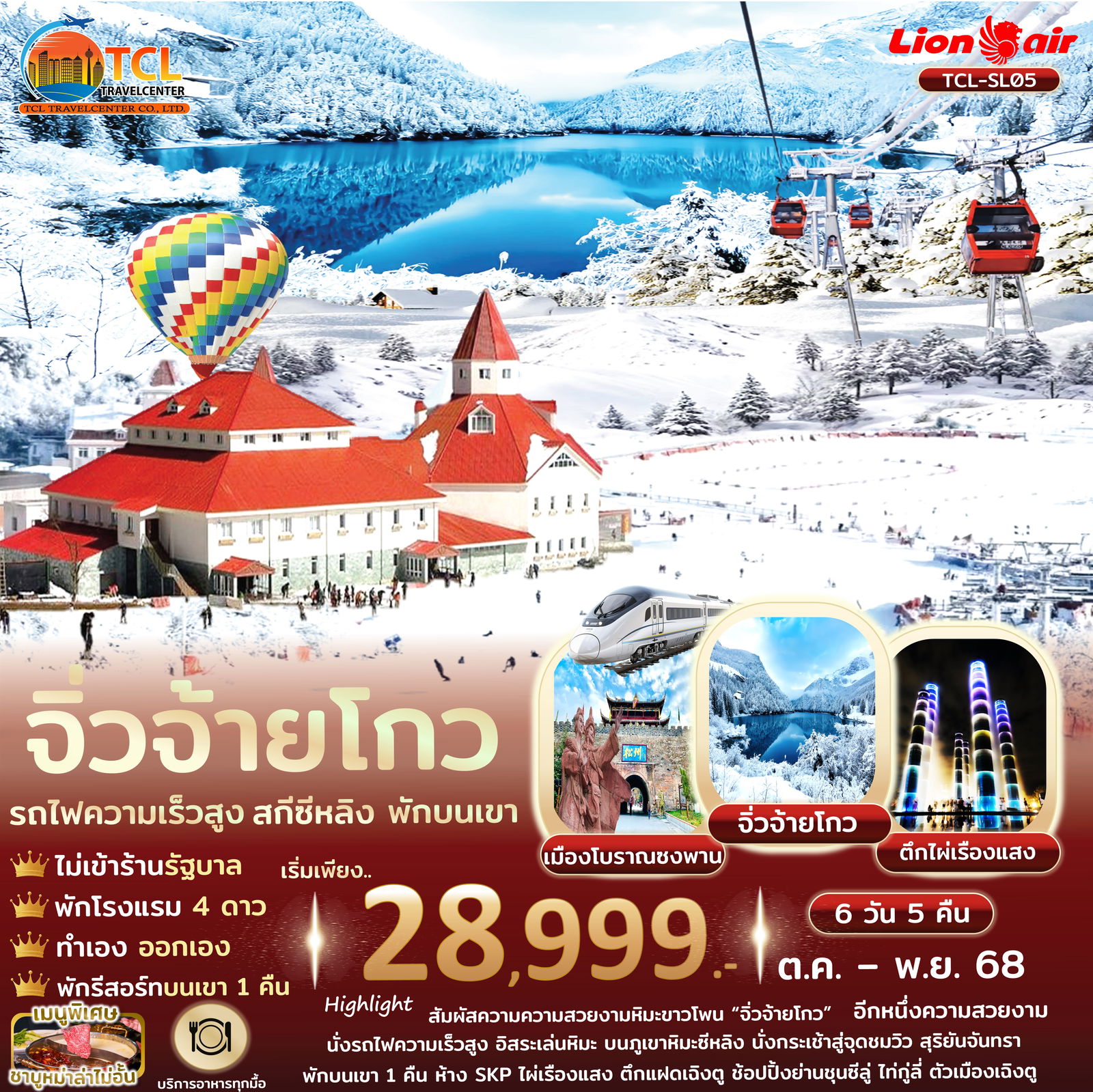 เฉิงตู จิ่วจ้ายโกว สกีซีหลิง พักบนเขา 1 คืน รถไฟความเร็วสูง ไม่เข้าร้านรัฐ 6 วัน 5 คืน