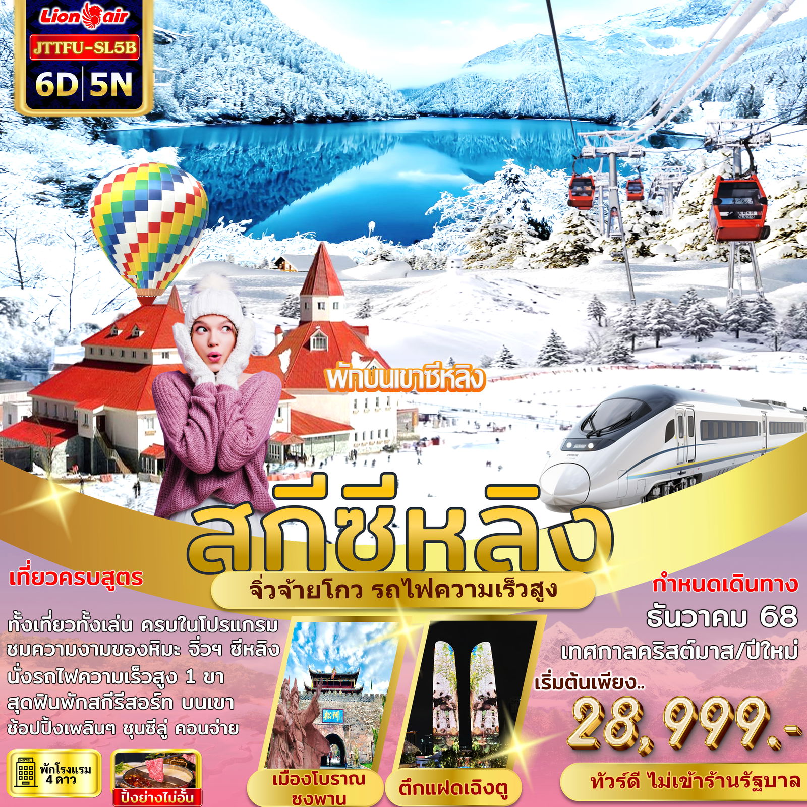 JTTFU-SL5B เฉิงตู จิ่วจ้ายโกว สกีซีหลิง พักบนเขา 1 คืน รถไฟความเร็วสูง ไม่เข้าร้านรัฐ 6 วัน 5 คืน