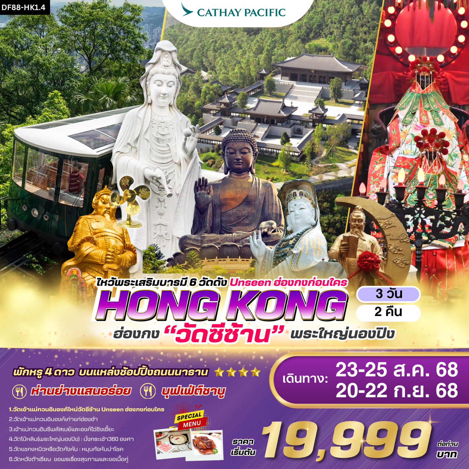 DF88-HKG HONG KONG ไหว้พระเสริมบารมี 6 วัดดัง Unseen ฮ่องกงก่อนใคร 3 วัน 2 คืน