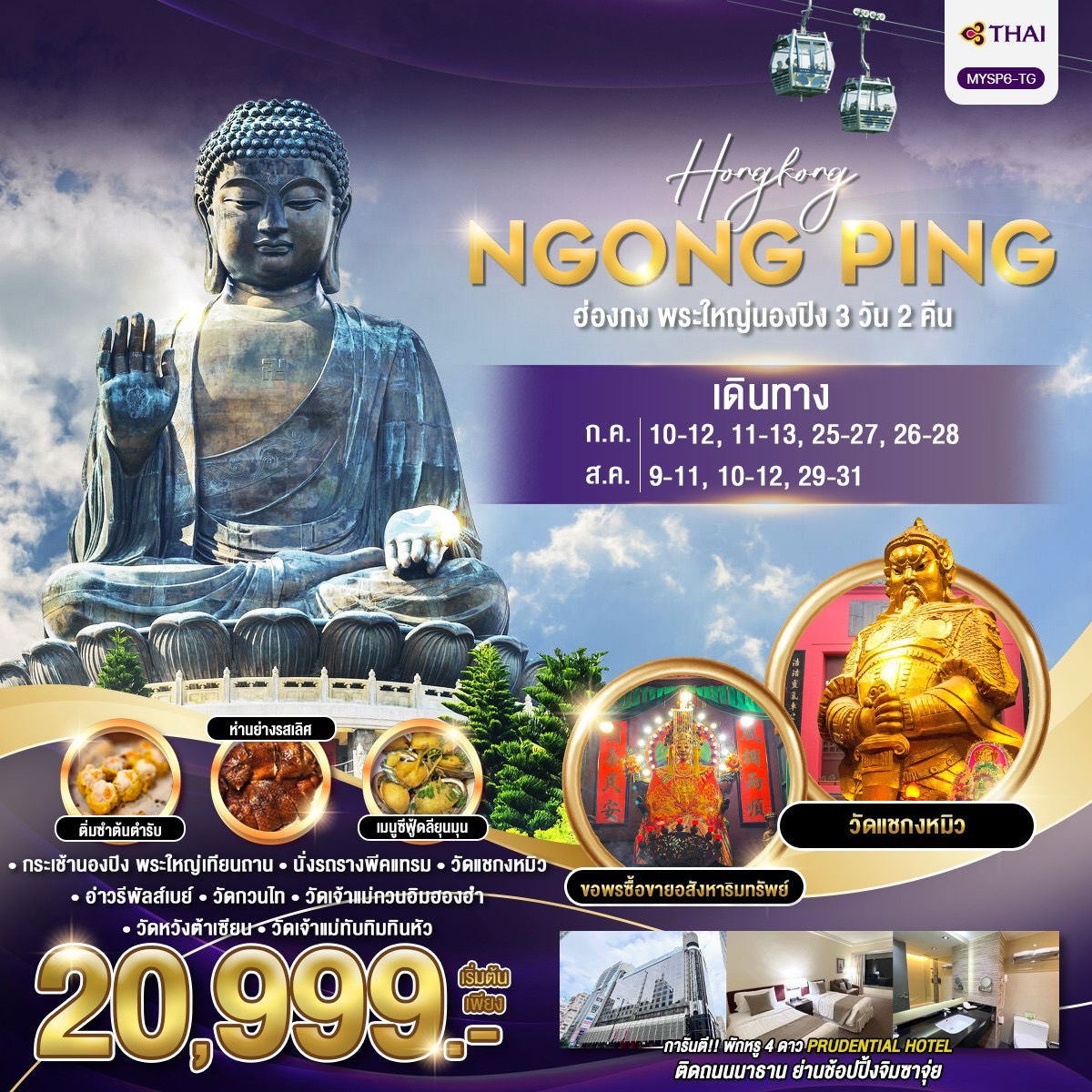 MYSP-TG ฮ่องกง พระใหญ่นองปิง 3 วัน 2 คืน