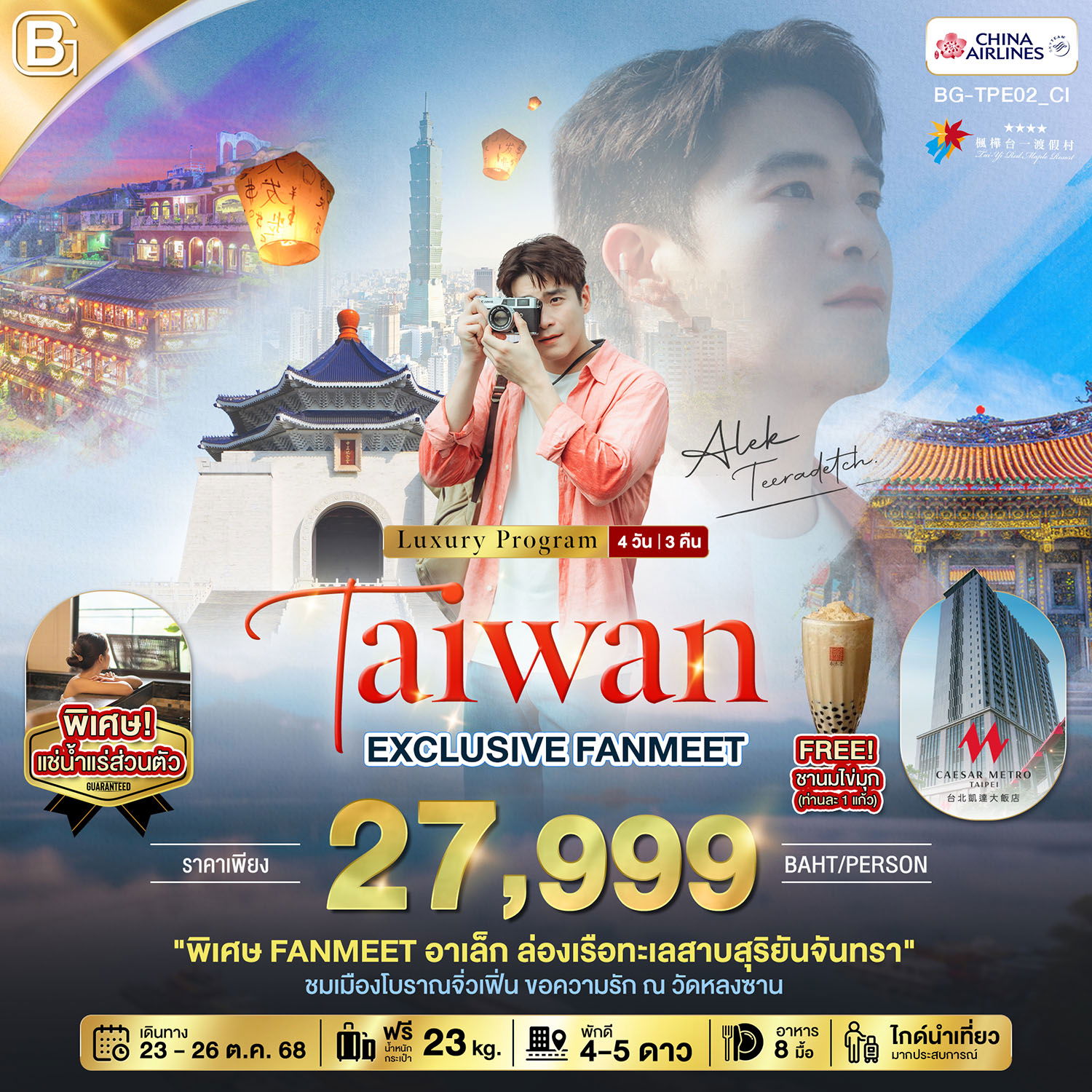 BG-TPE02_C1 Taiwan EXCLUSIVE FANMEET อาเล็ก ธีรเดช นอนหรู เที่ยวจุดแลนด์มาร์ค 4 วัน 3 คืน