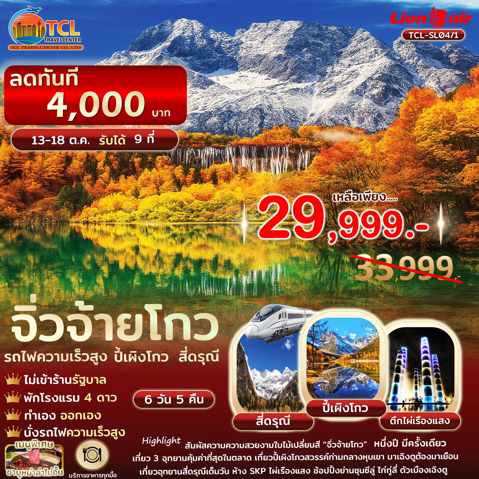 เฉิงตู 3 อุทยาน สี่ดรุณี ปี้เผิงโกว จิ่วจ้ายโกว รถไฟความเร็วสูง ไม่เข้าร้านรัฐ