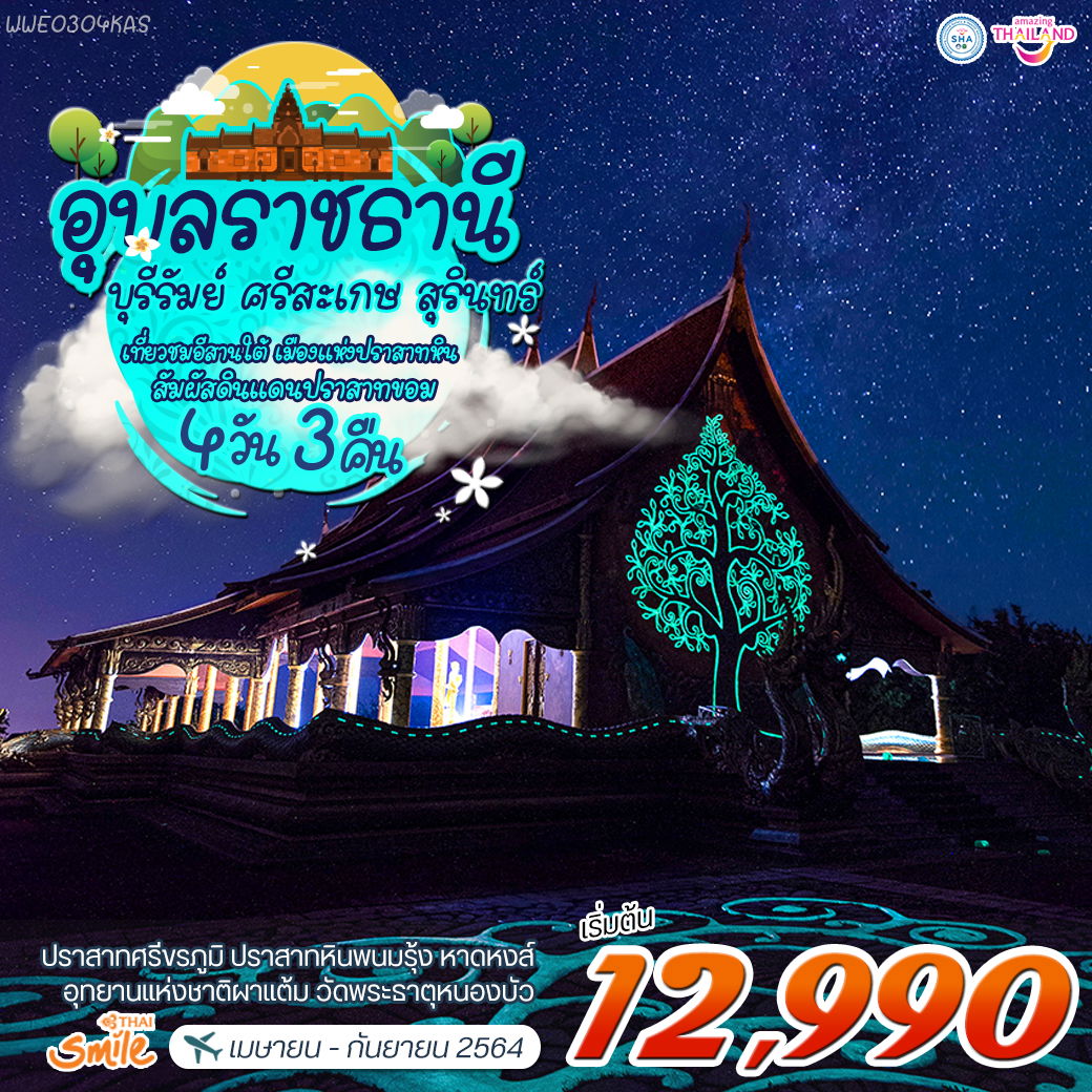 โปรแกรม อุบลฯ-บุรีรัมย์-ศรีสะเกษ-สุรินทร์ 4 วัน 3 คืน (WE)