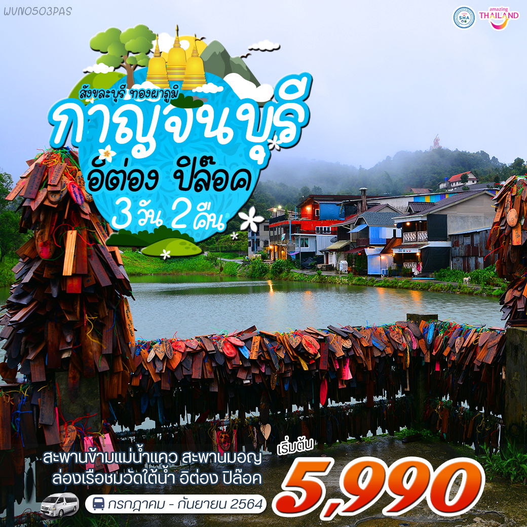 โปรแกรม กาญจนบุรี-สังขละบุรี-ปิล๊อก-อิต่อง 3 วัน 2 คืน (VAN)