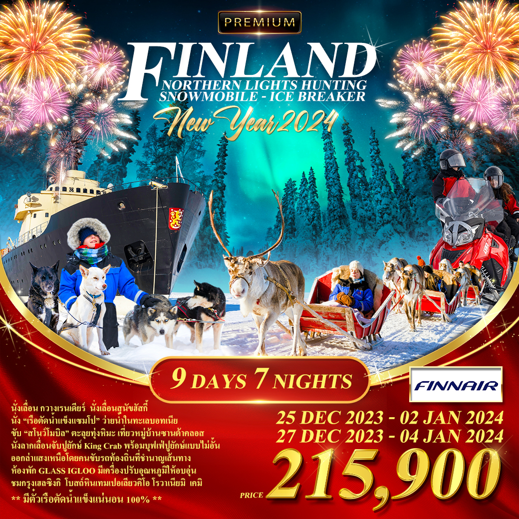 โปรแกรม ฟินแลนด์-สโนว์โมบิล-เรือตัดนํ้าแข็ง 9 วัน (AY) ช่วงปีใหม่