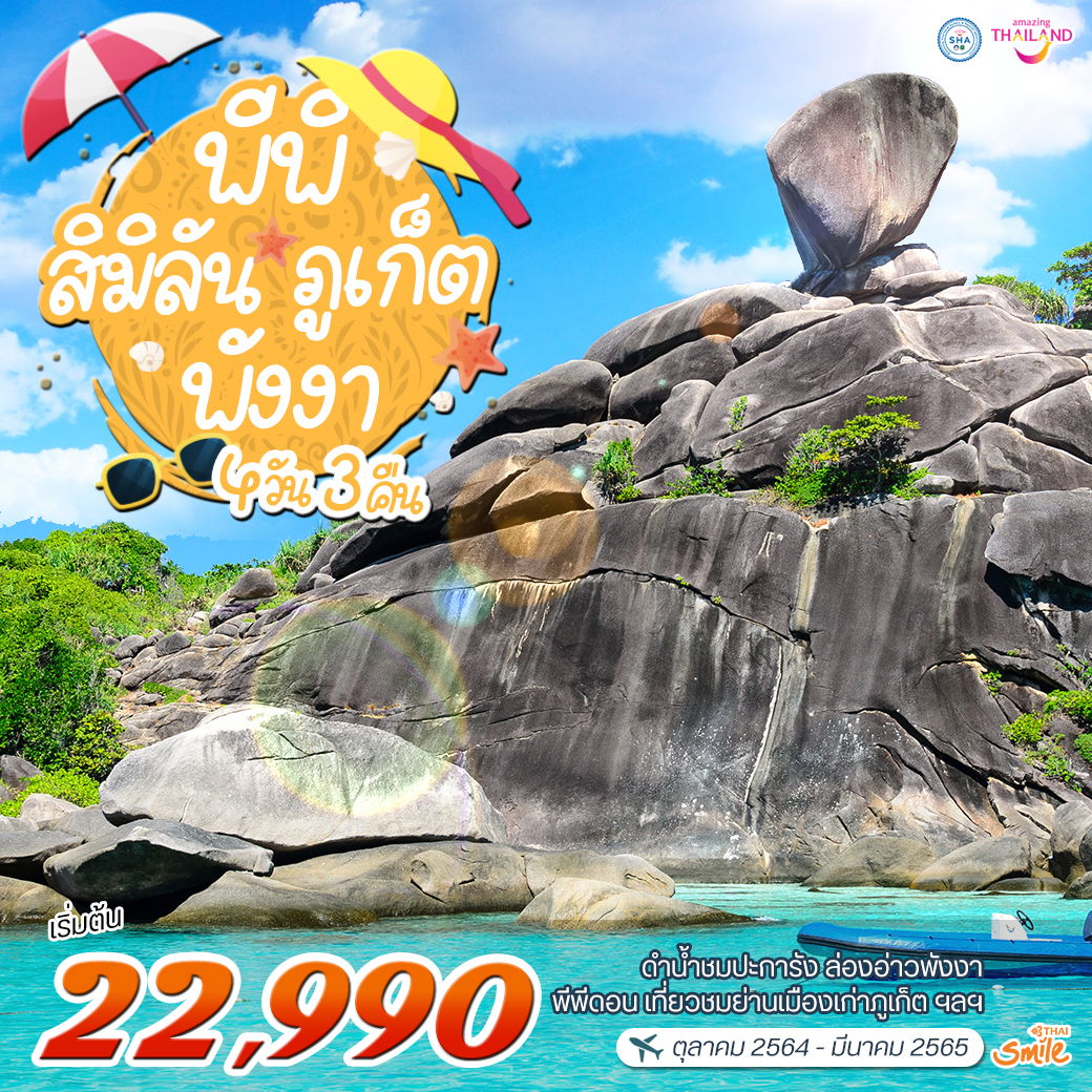 โปรแกรม พีพี-สิมิลัน-ภุเก็ต-พังงา 4 วัน 3 คืน (WE)