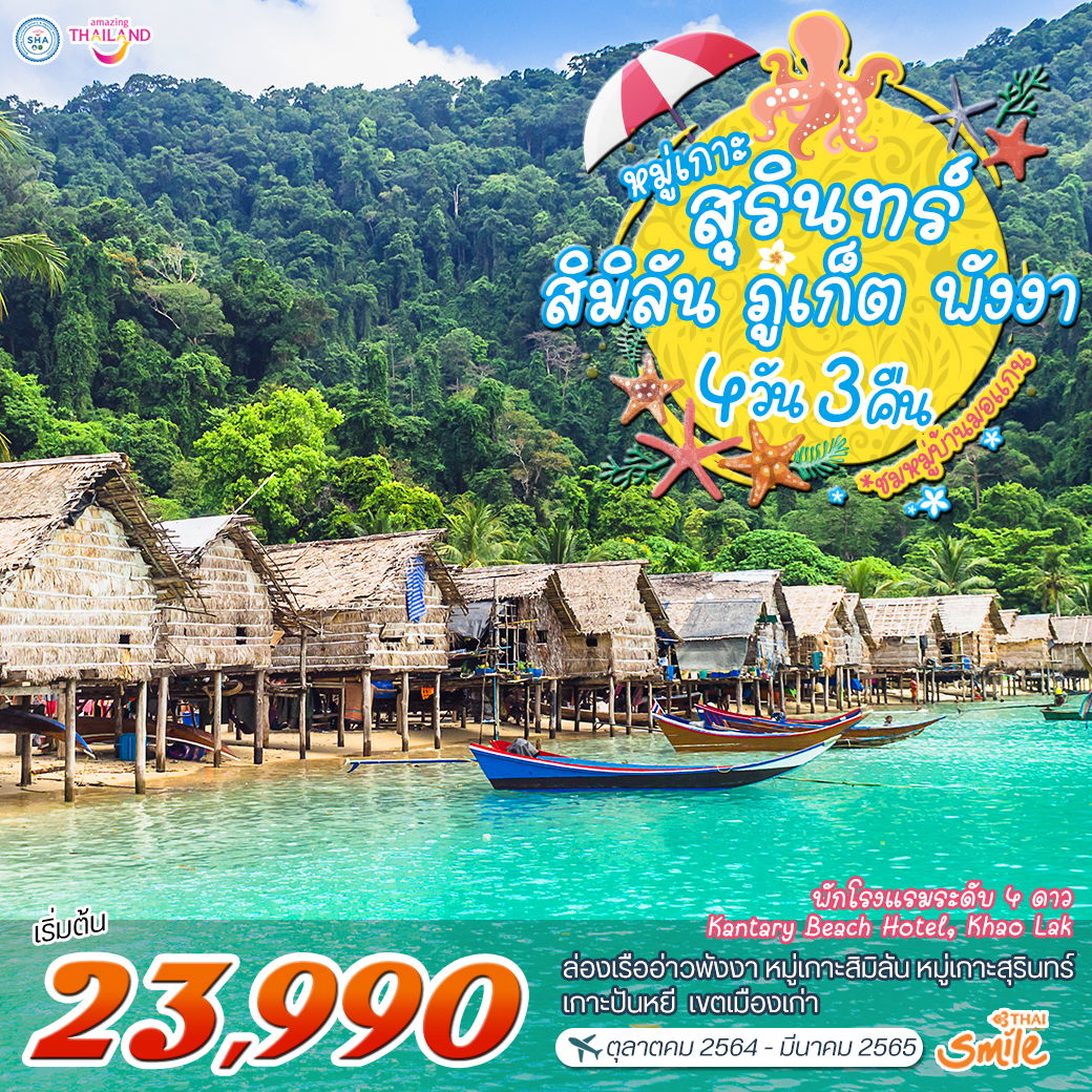 โปรแกรม หมู่เกาะสุรินทร์-สิมิลัน-ภูเก็ต-พังงา 4 วัน 3 คืน (WE) พักเขาหลัก
