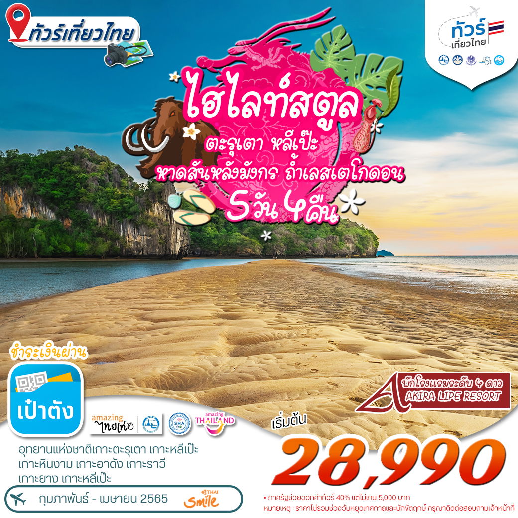 โปรแกรม ทัวร์เที่ยวไทย ไอไลท์-สตูล-หลีเป๊ะ-หาดสันหลังมังกร-ถํ้าเลสเตโกดอน 5 วัน 4 คืน (WE)