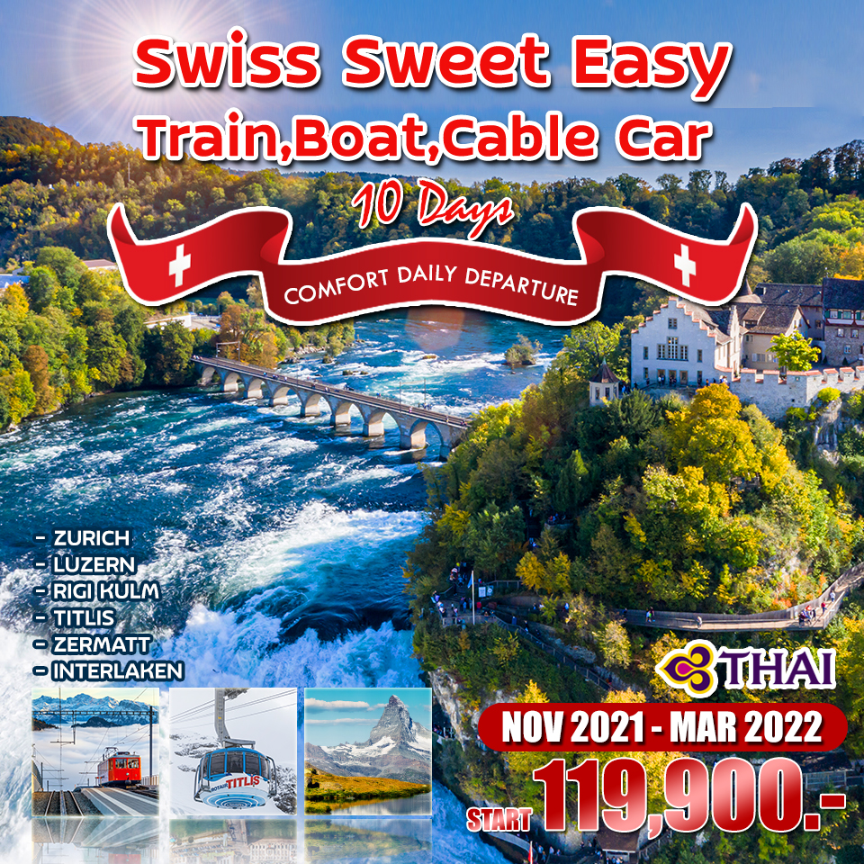 โปรแกรม Swiss Sweet By Train 10 Day (TG) 