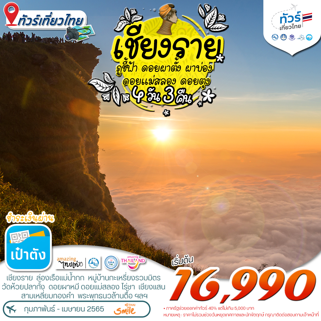 โปรแกรม ทัวร์เที่ยวไทย เชียงราย-ภูชี้ฟ้า-ดอยตุง 4 วัน 3 คืน (WE)