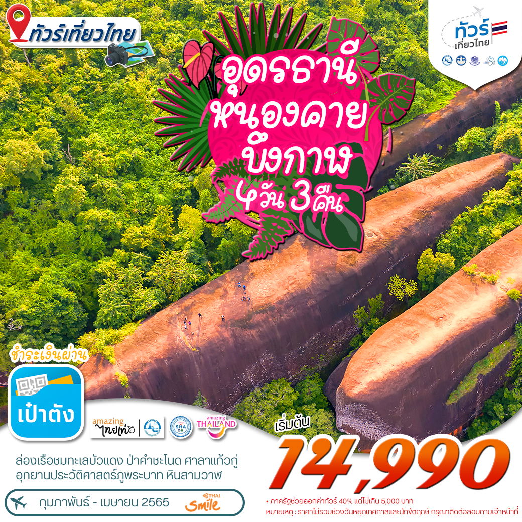 โปรแกรมทัวร์เที่ยวไทย อุดรธานี-หนองคาย-บึงกาฬ 4 วัน 3 คืน (WE)