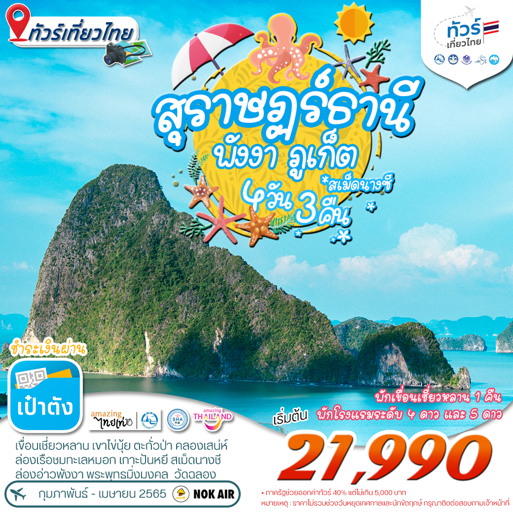 โปรแกรม ทัวร์เที่ยวไทย สุราษฯ-พังงา-ภูเก็ต 4 วัน 3 คืน (DD)
