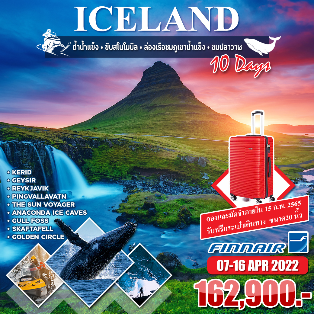 โปรแกรม แกรนด์ ไอซ์แลนด์-ขับสโนโมบิล-ล่องเรือชมภูเขานํ้าแข็ง 10 วัน 8 คืน (AY)