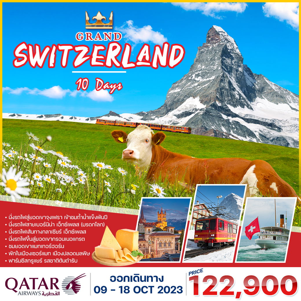 โปรแกรม แกรนด์สวิตเซอร์แลนด์ 10 วัน 7 คืน (QR) พักในเมืองเซอร์แมท