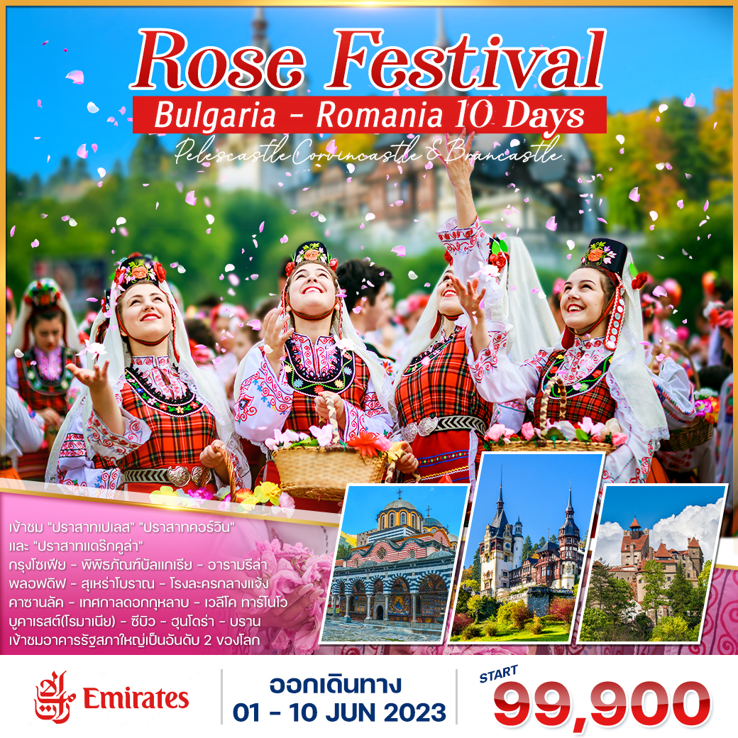 โปรแกรม บัลแกเรีย-โรมาเนีย 10 วัน ROSE FESTIVAL (EK)  
