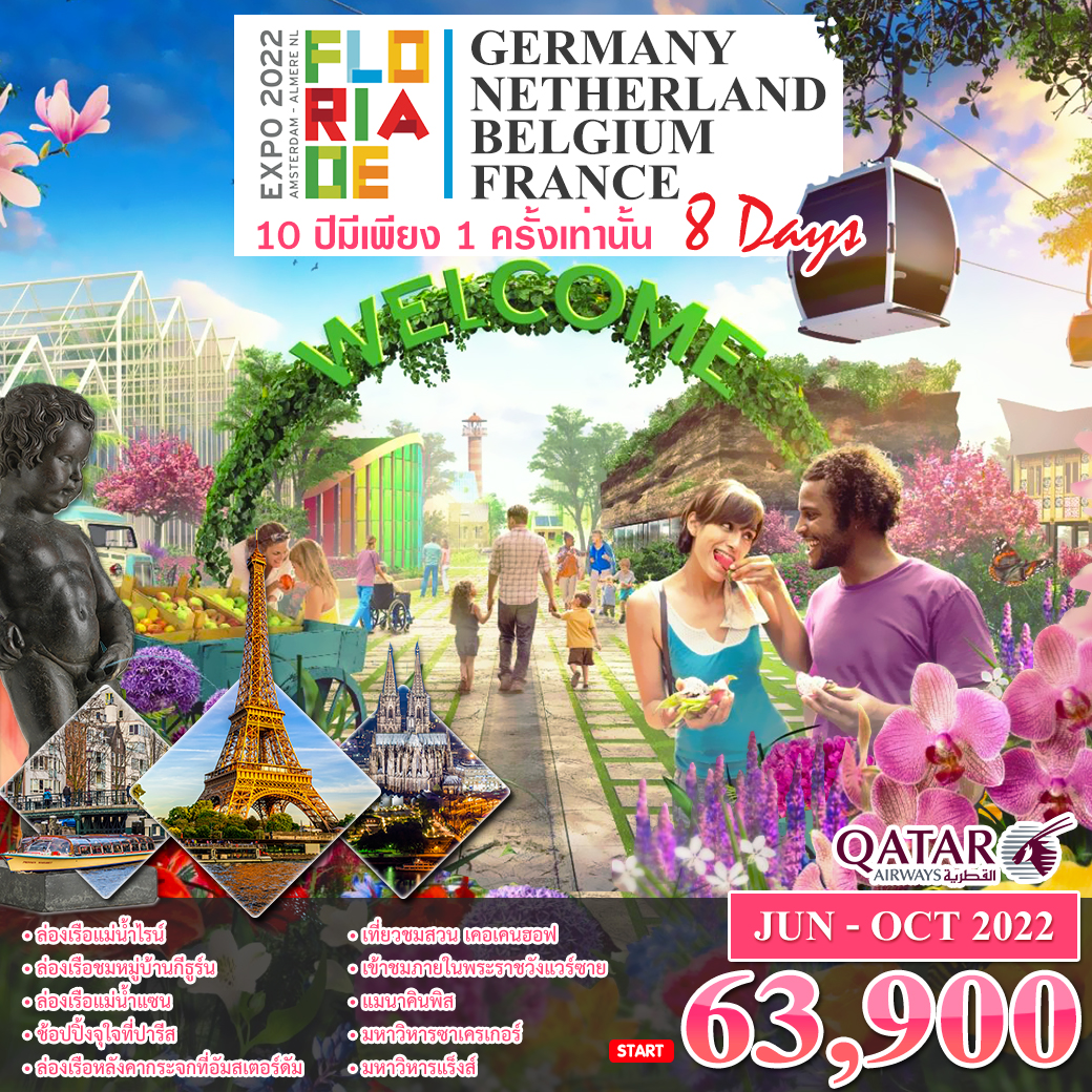 ทัวร์ยุโรป FLORIADE EXPO 2022 [เยอรมัน เนเธอร์แลนด์ เบลเยี่ยม ฝรั่งเศส] 8 DAYS QR 