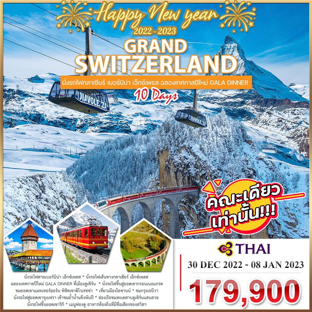 โปรแกรม แกรนด์สวิตเซอร์แลนด์ 10 วัน (TG) ช่วงคริสต์มาส&ปีใหม่