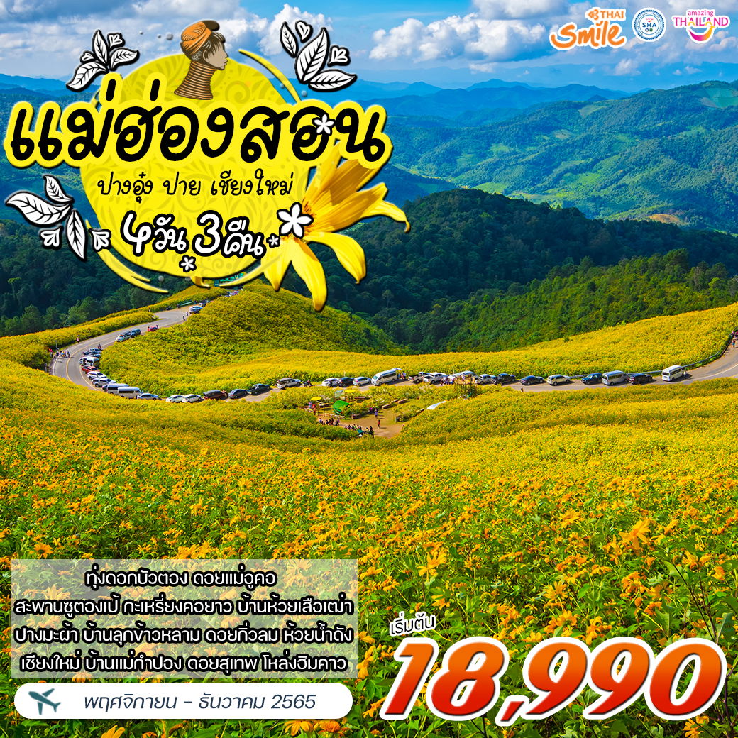 โปรแกรม แม่ฮ่องสอน-ปางอุ๋ง-ปาย-เชียงใหม่ 4 วัน 3 คืน