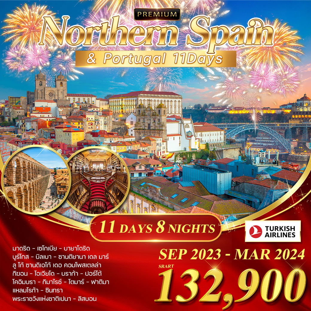 ทัวร์ยุโรป สเปนเหนือ-โปรตุเกส 11 วัน 8 คืน (QR) ทัวร์ยุโรป สเปนเหนือ-โปรตุเกส 11 วัน 8 คืน (QR)