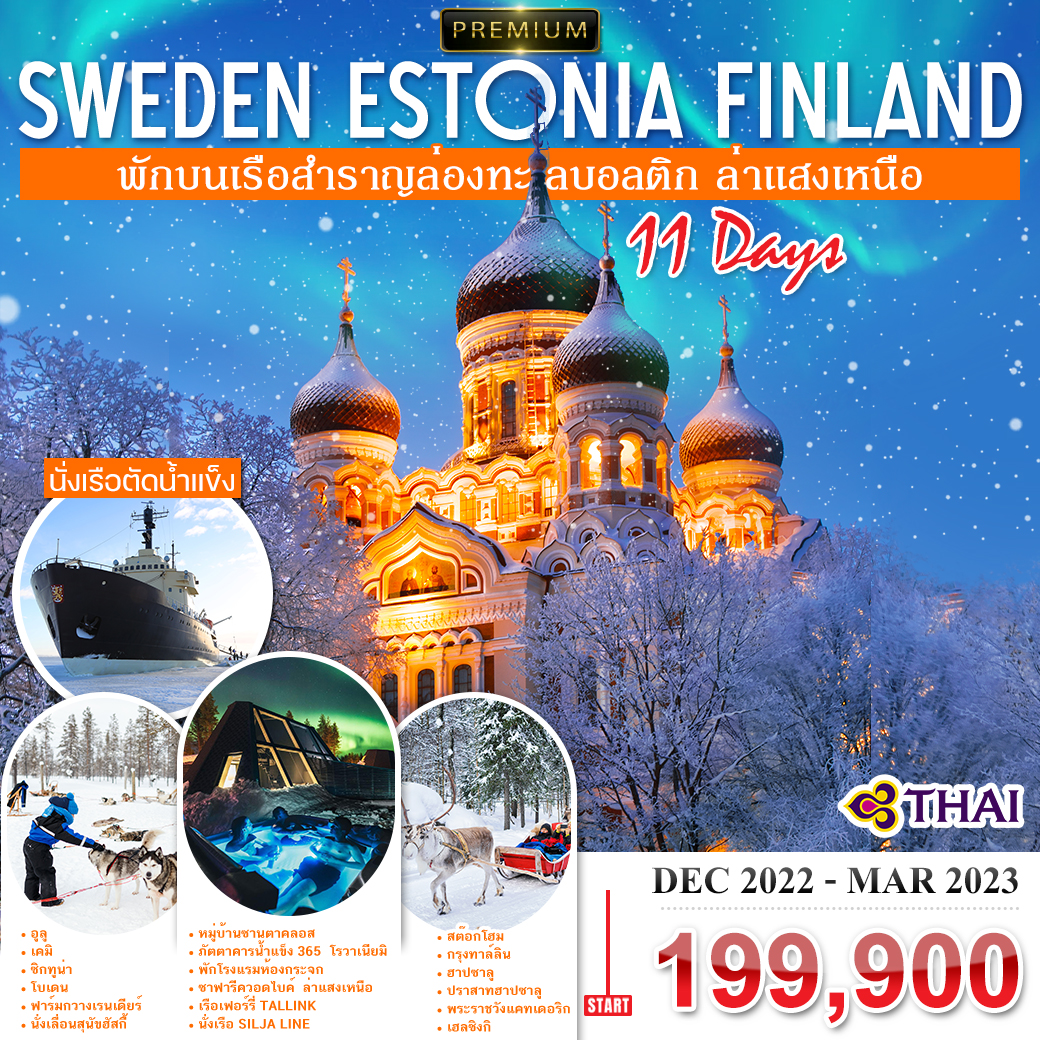 โปรแกรม สวีเดน-เอสโตเนีย-ฟินแลนด์ 11 วัน (TG) นั่งเรือตัดน้ำแข็ง-ล่าแสงเหนือ