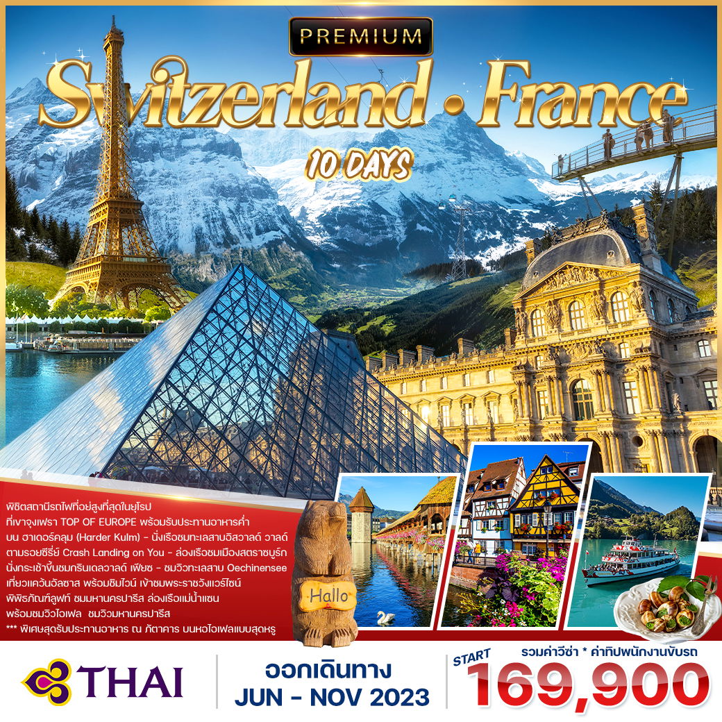 โปรแกรม พรีเมี่ยม สวิตเซอร์แลนด์-ฝรั่งเศส 10 วัน (TG)