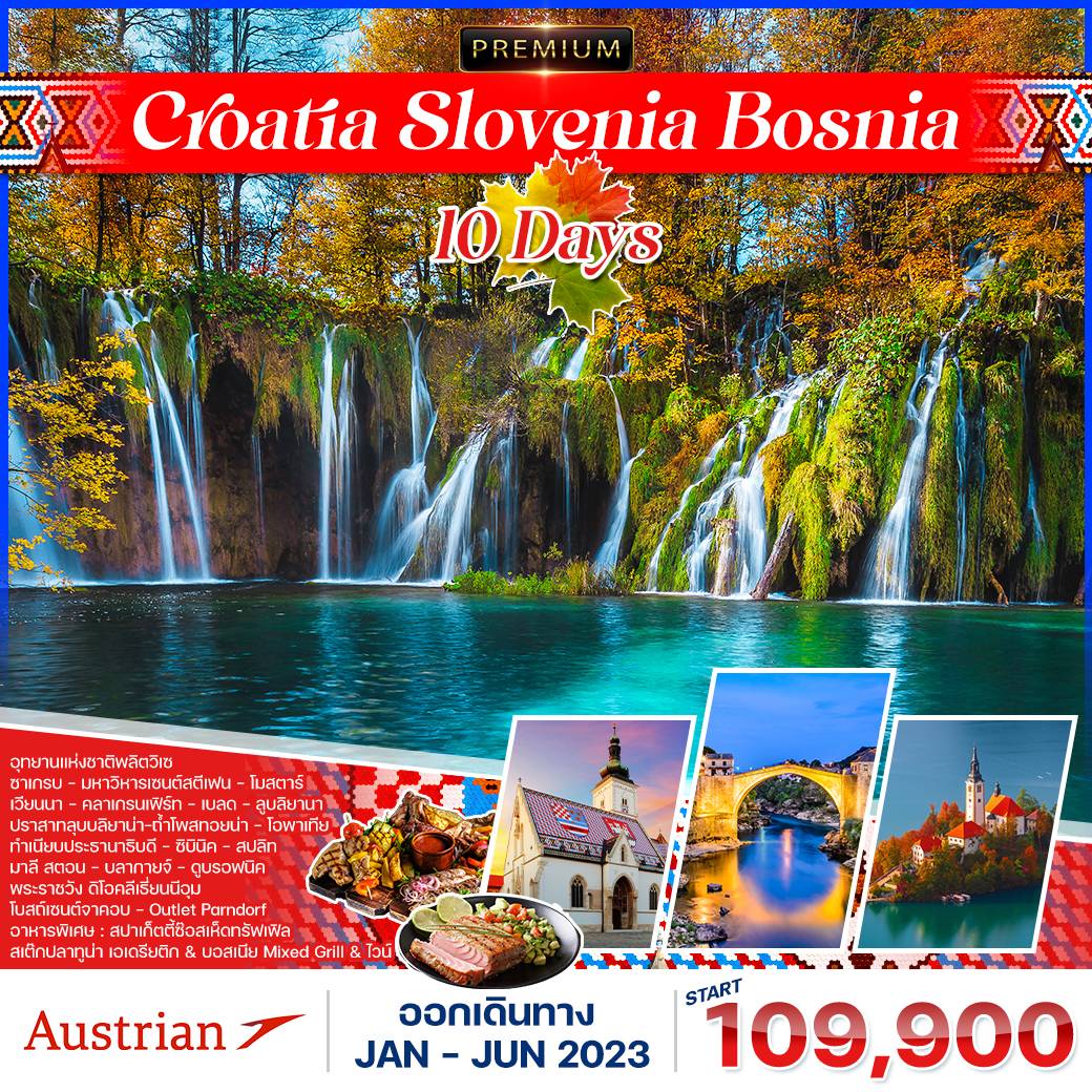 ทัวร์ยุโรป โปรแกรม โครเอเชีย-สโลเวเนีย-บอสเนีย 10 วัน (OS)